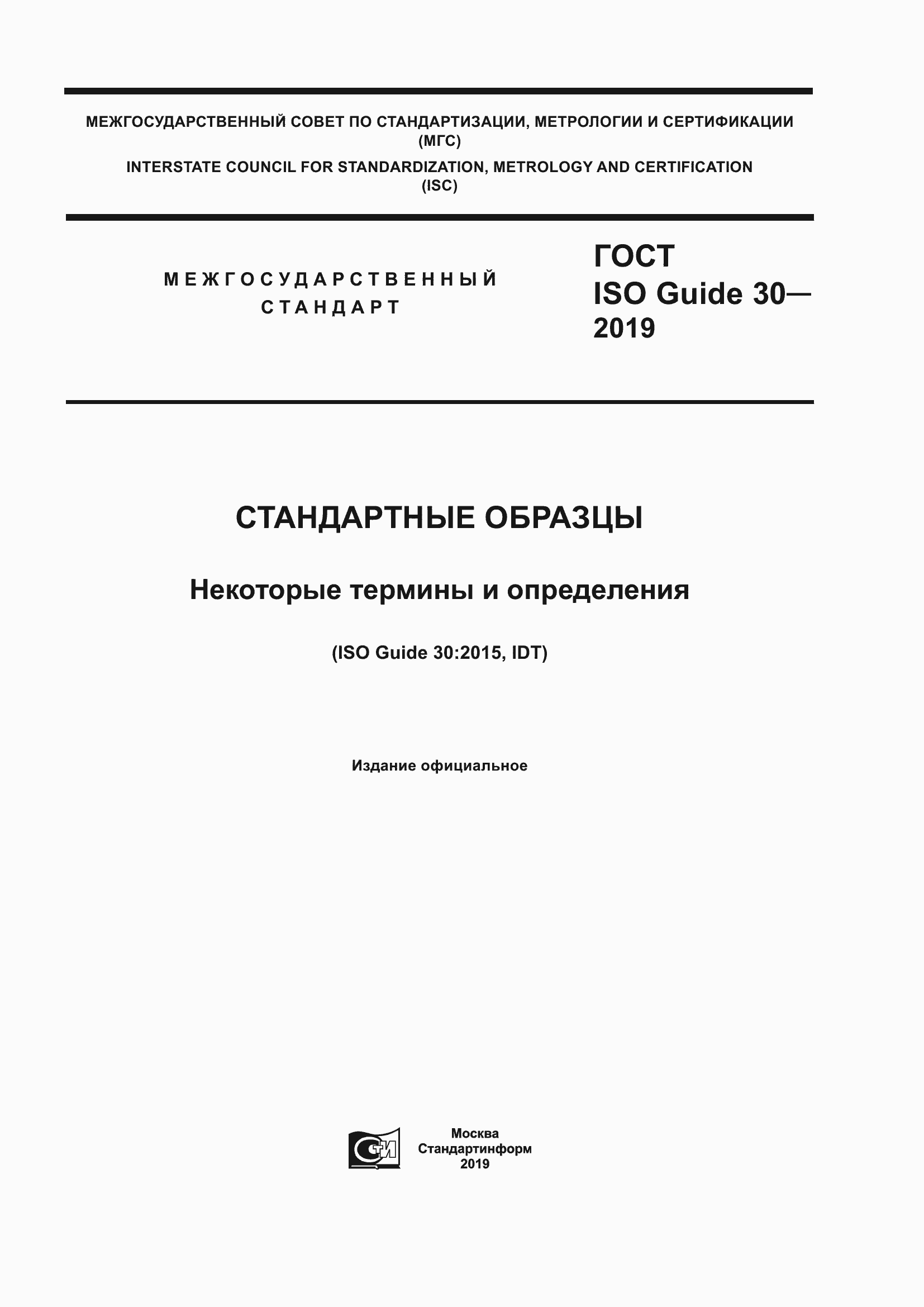 Страница 1 ГОСТ ISO Guide 30-2019