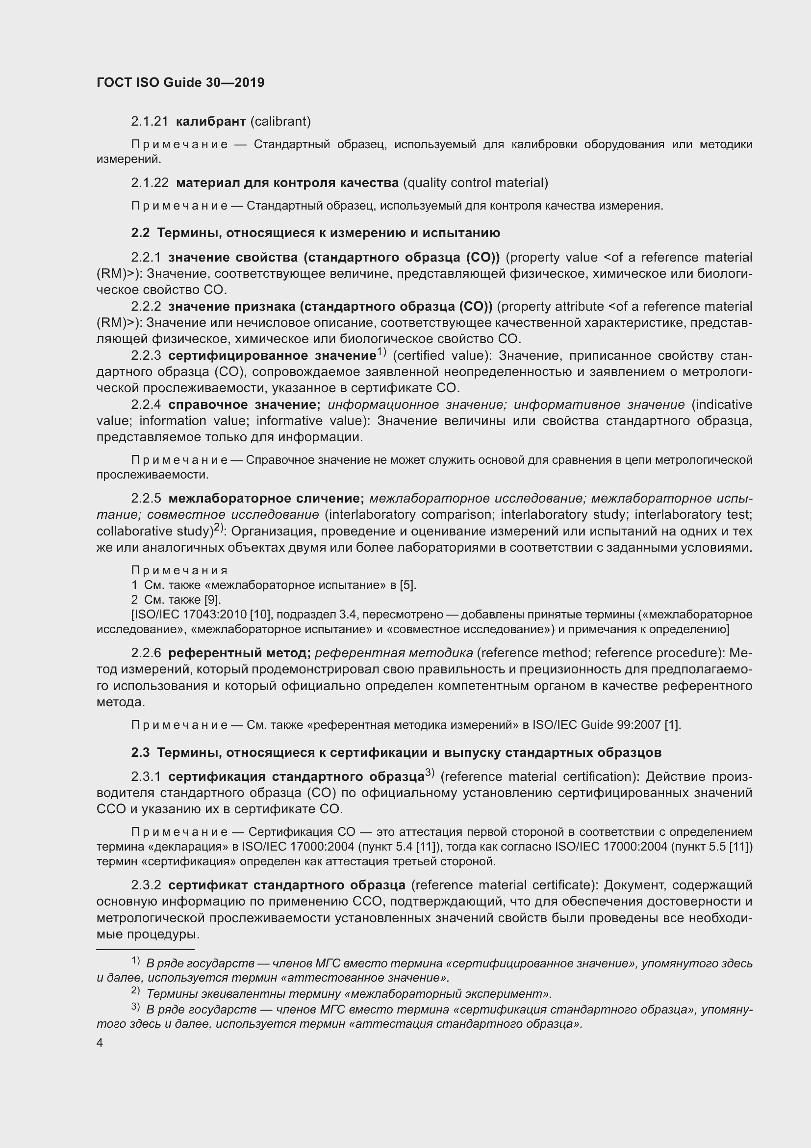 Страница 10 ГОСТ ISO Guide 30-2019