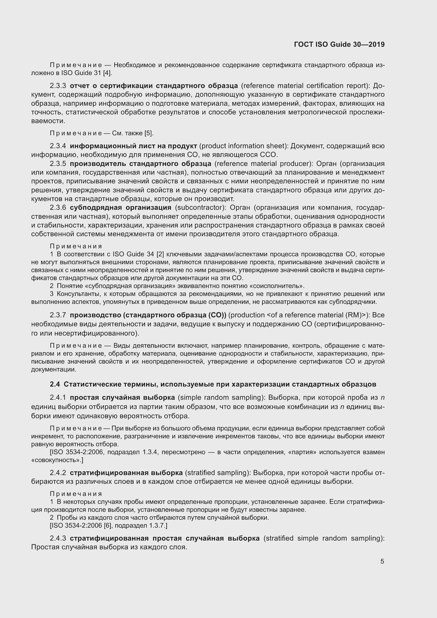 Страница 11 ГОСТ ISO Guide 30-2019