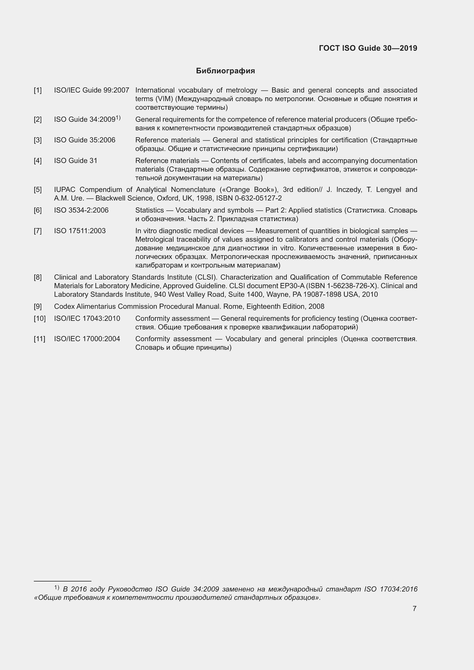 Страница 13 ГОСТ ISO Guide 30-2019