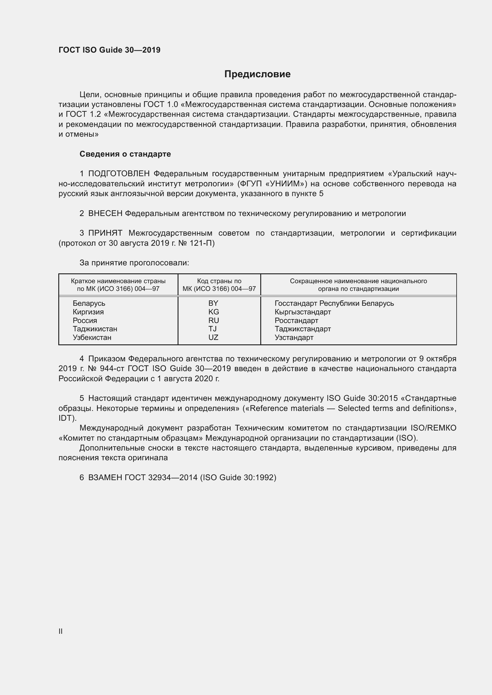 Страница 2 ГОСТ ISO Guide 30-2019