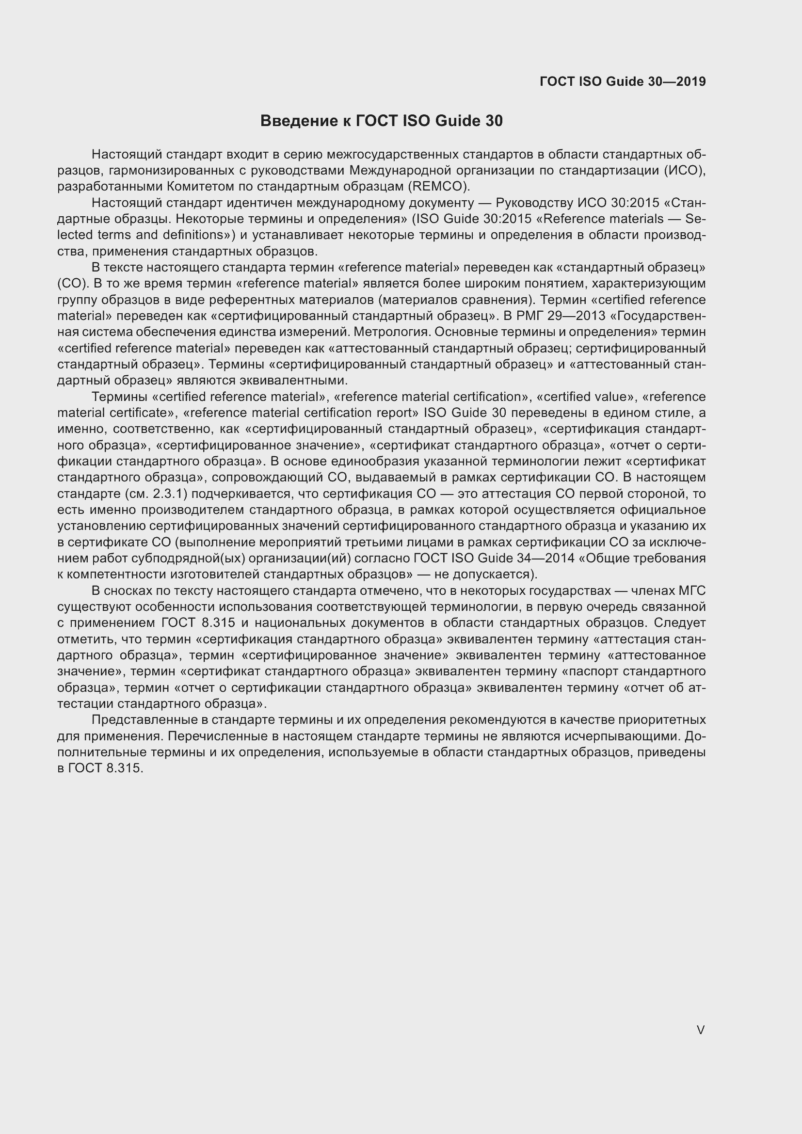 Страница 5 ГОСТ ISO Guide 30-2019