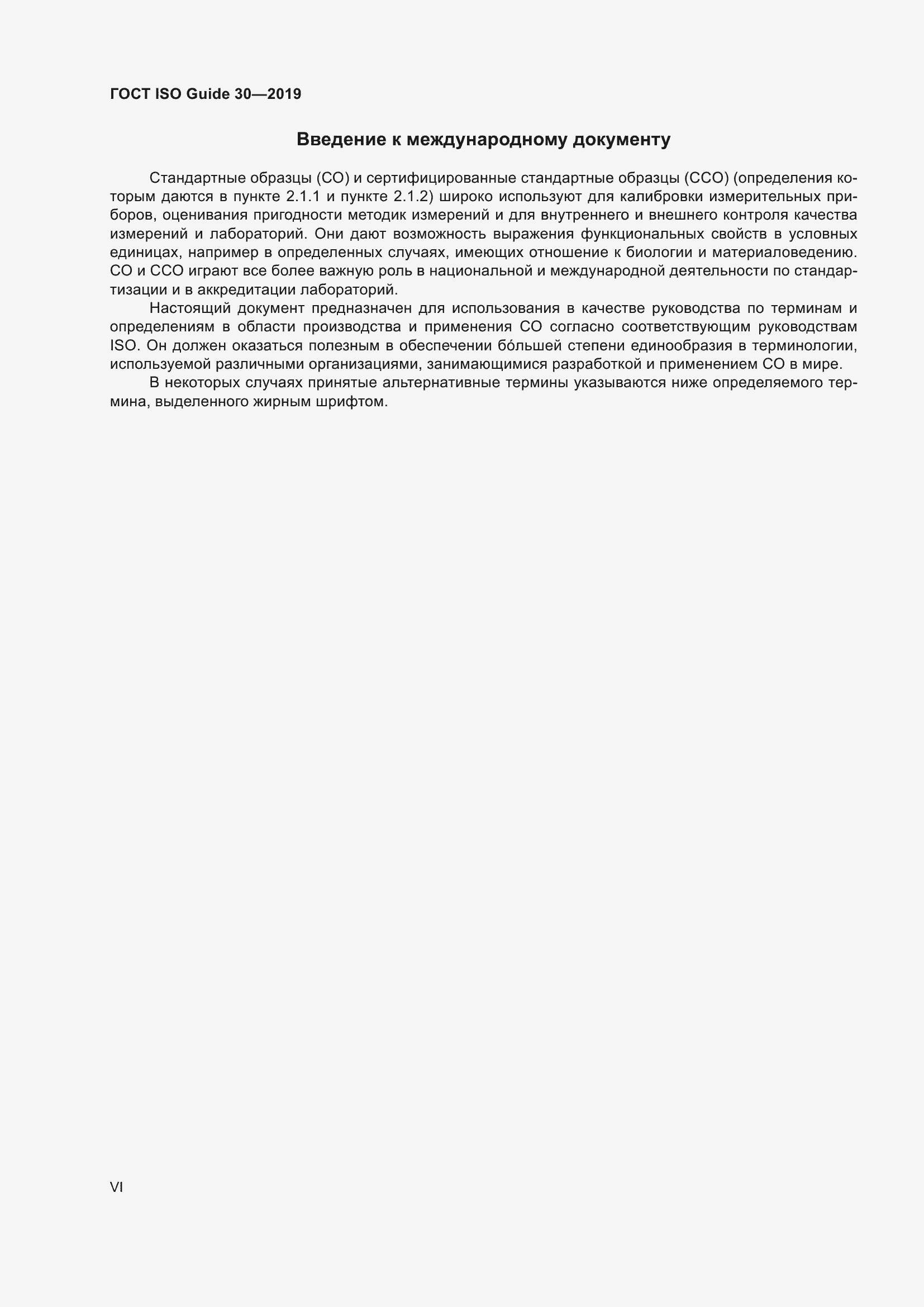 Страница 6 ГОСТ ISO Guide 30-2019