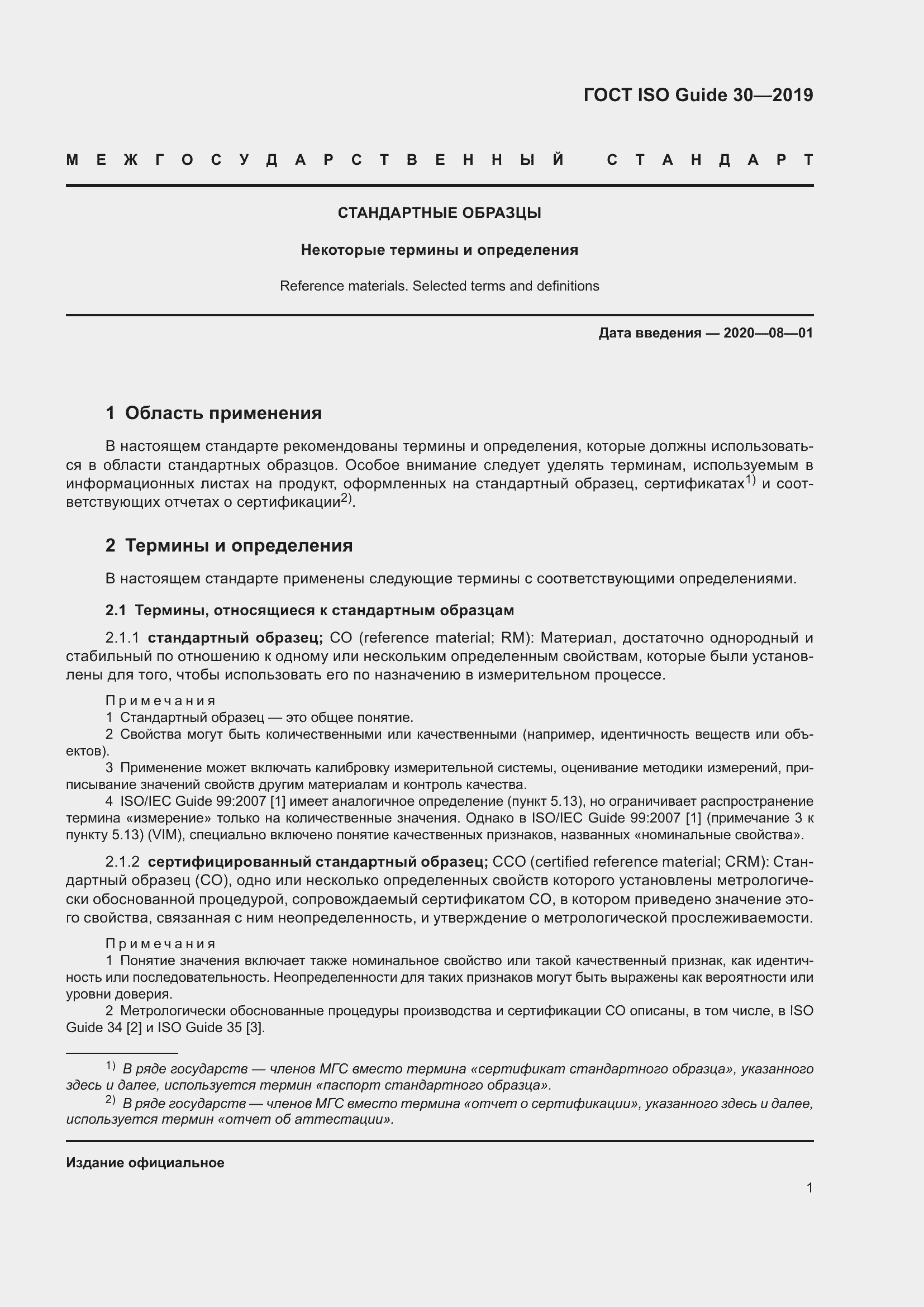 Страница 7 ГОСТ ISO Guide 30-2019