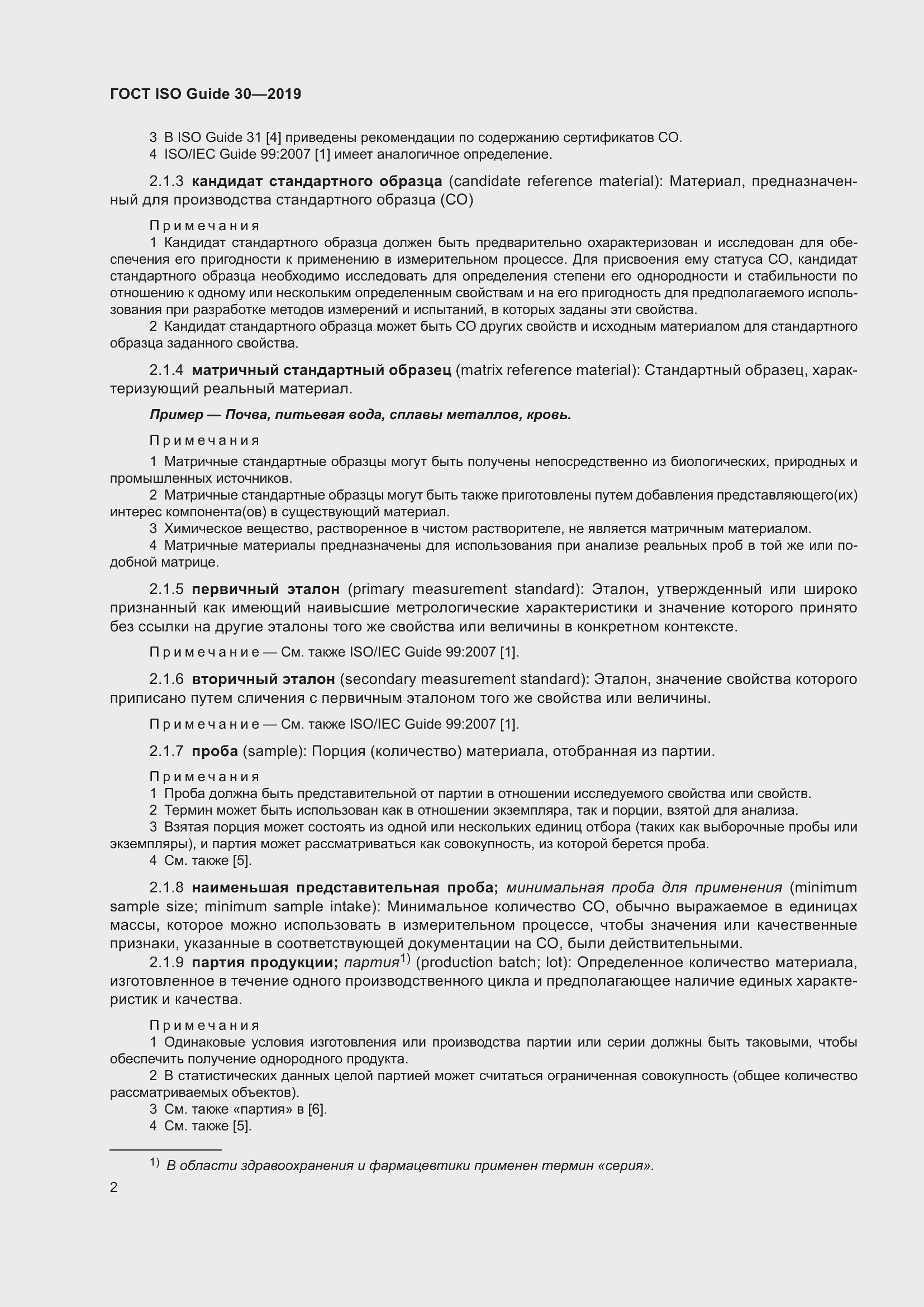 Страница 8 ГОСТ ISO Guide 30-2019