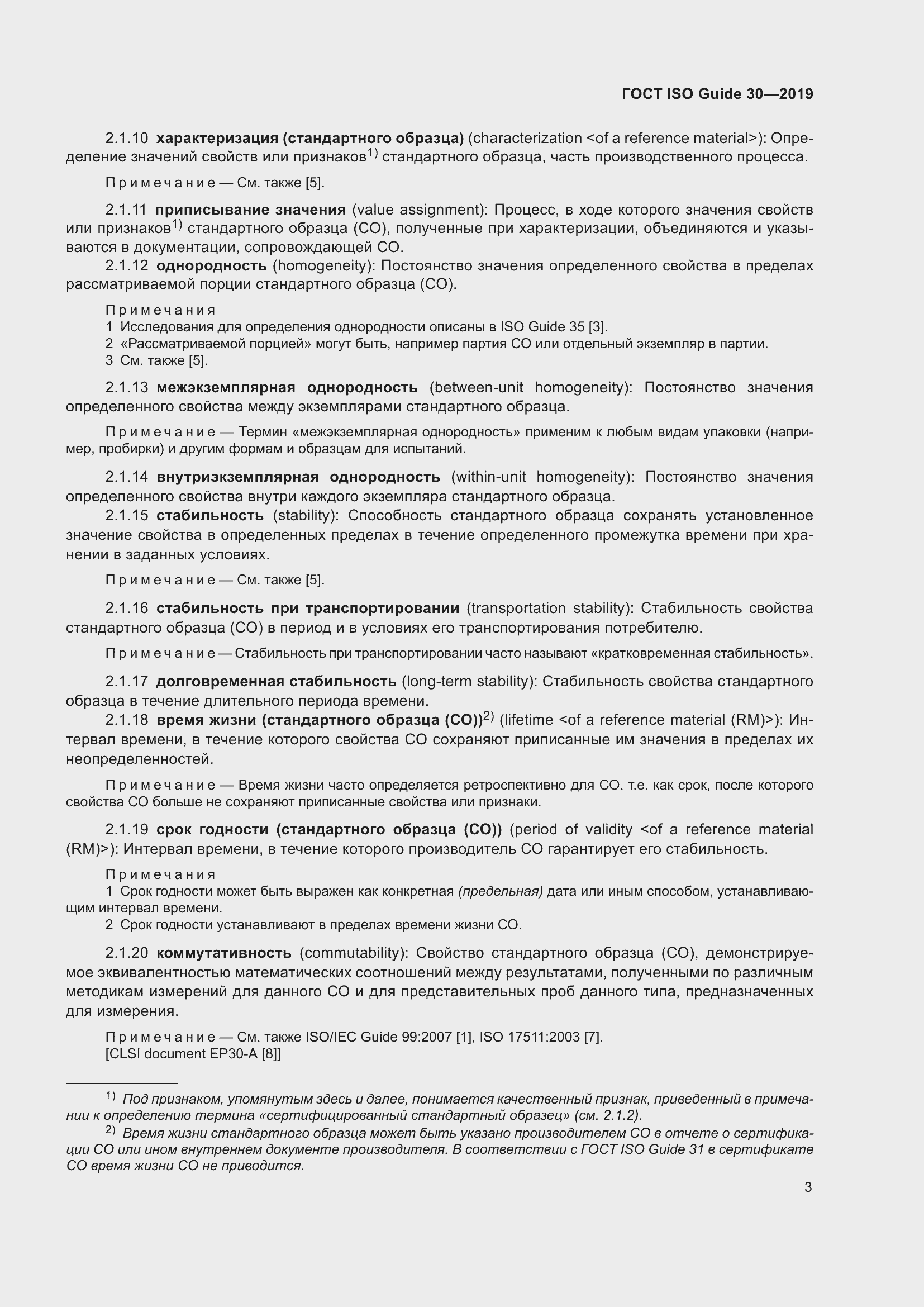 Страница 9 ГОСТ ISO Guide 30-2019