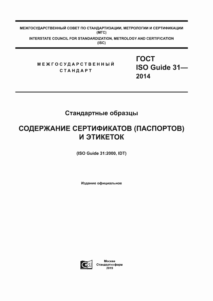 Страница 1 ГОСТ ISO Guide 31-2014
