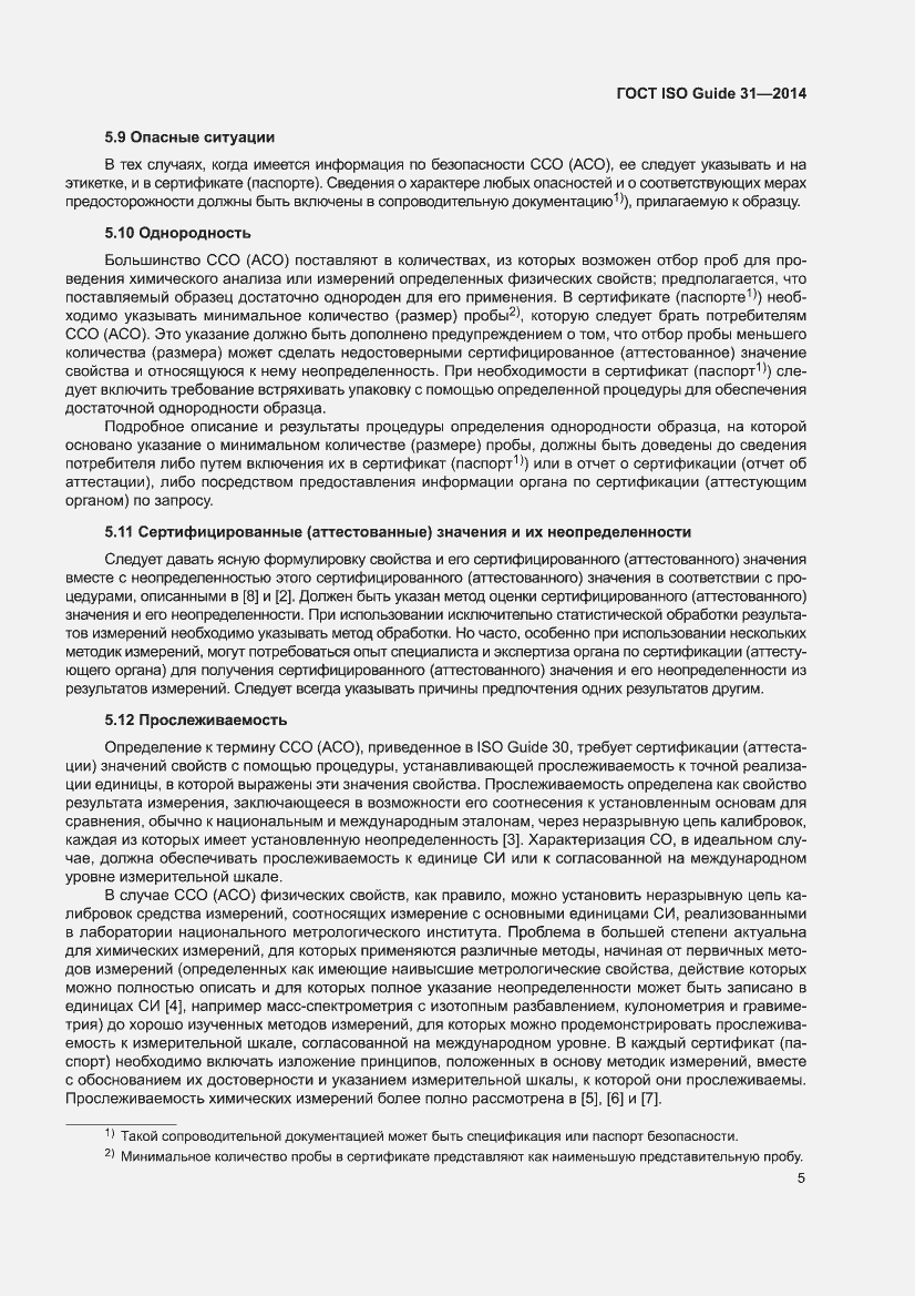 Страница 11 ГОСТ ISO Guide 31-2014