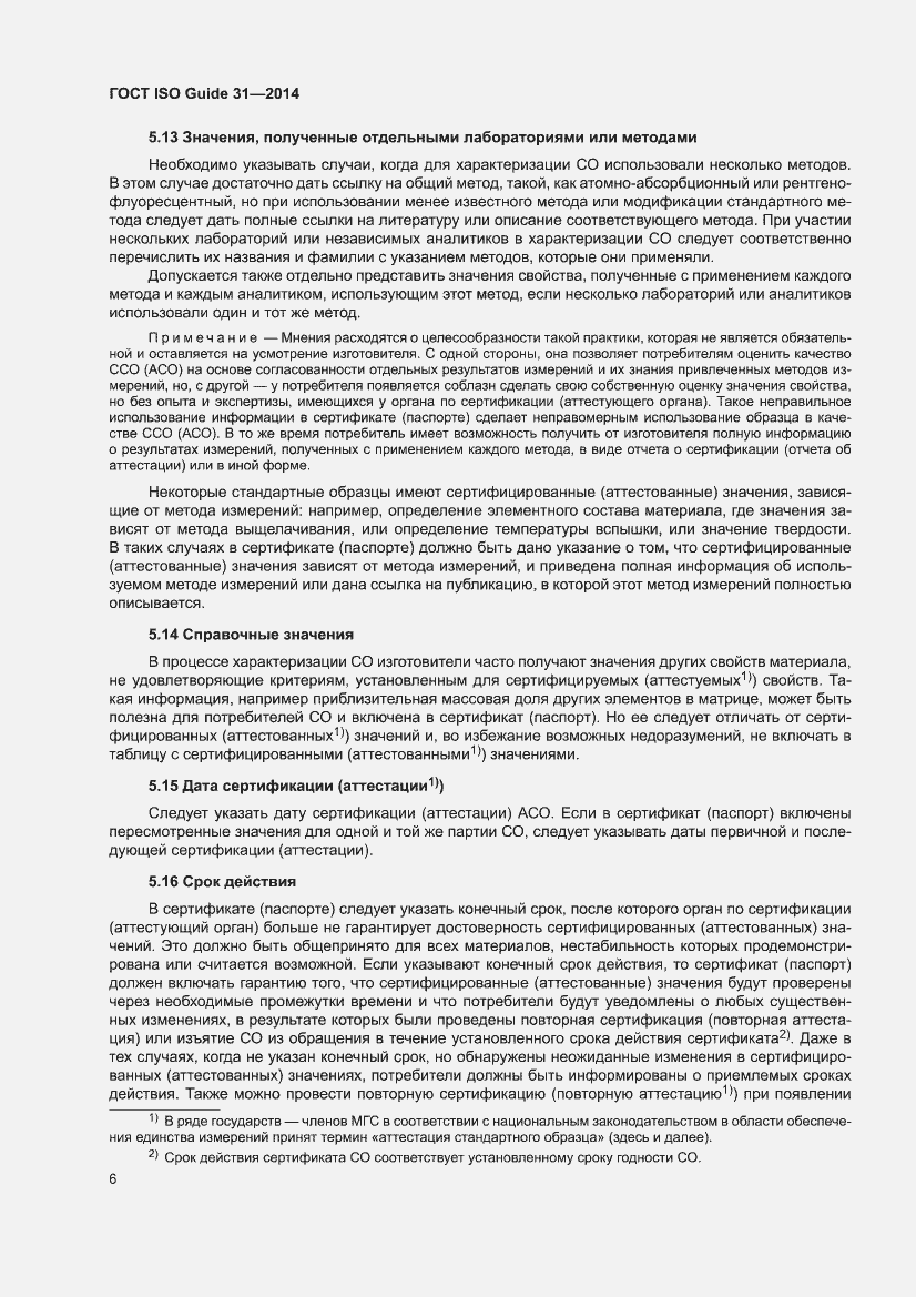 Страница 12 ГОСТ ISO Guide 31-2014