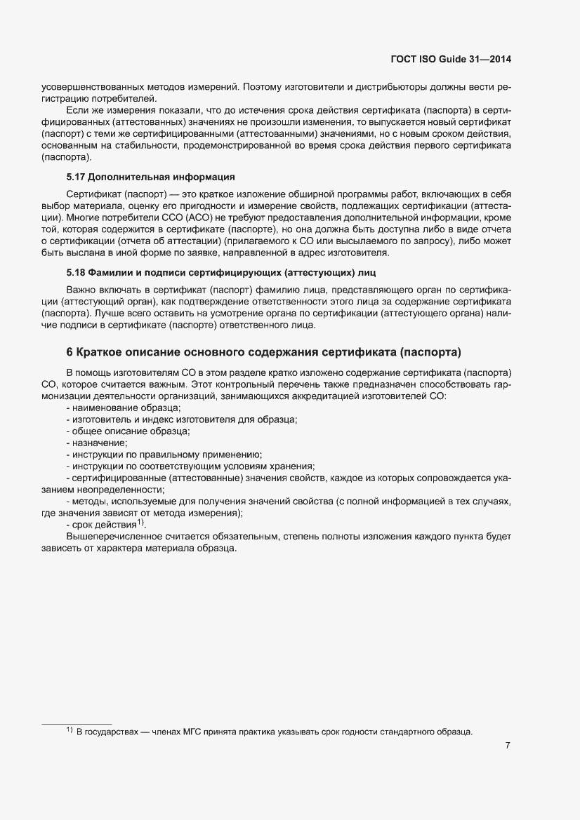 Страница 13 ГОСТ ISO Guide 31-2014
