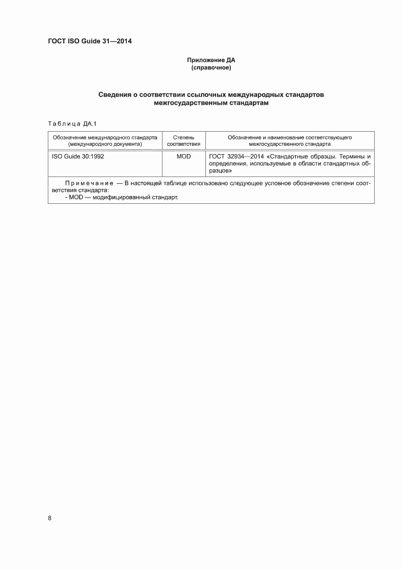 Страница 14 ГОСТ ISO Guide 31-2014
