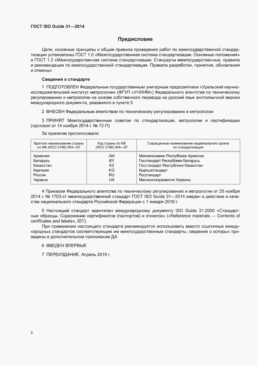 Страница 2 ГОСТ ISO Guide 31-2014