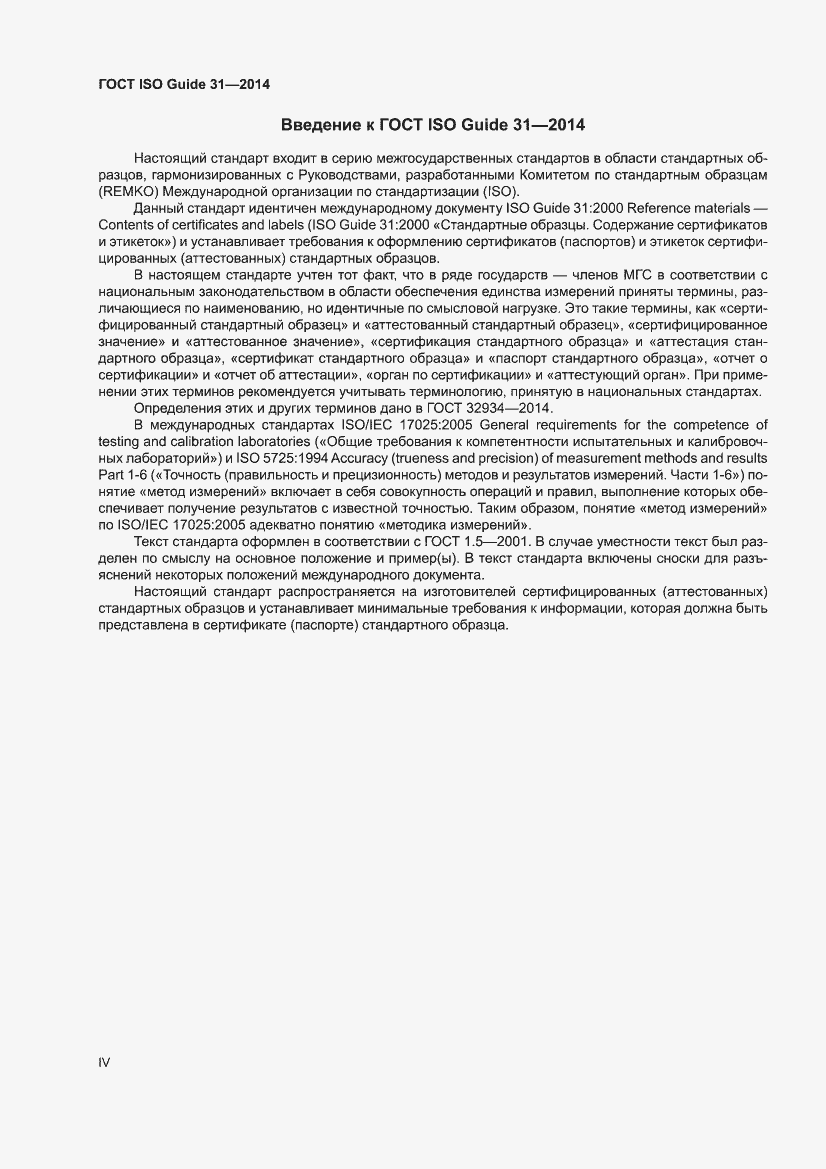 Страница 4 ГОСТ ISO Guide 31-2014