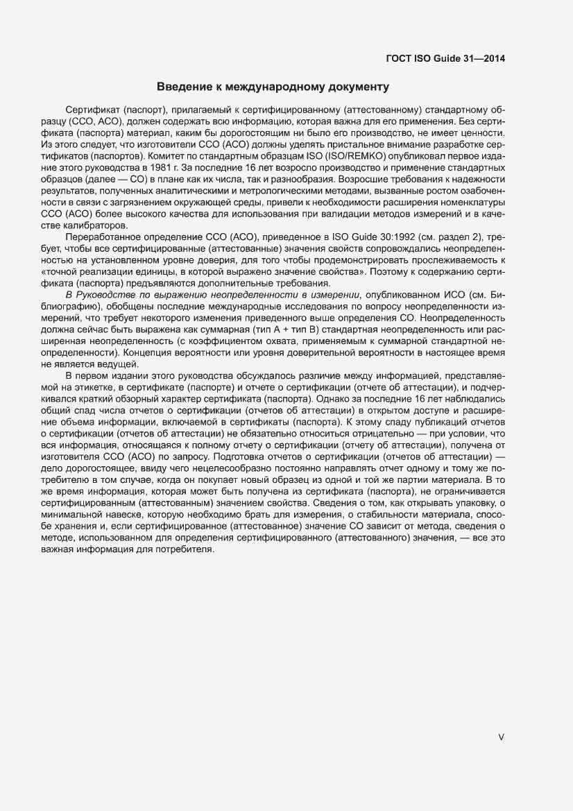 Страница 5 ГОСТ ISO Guide 31-2014