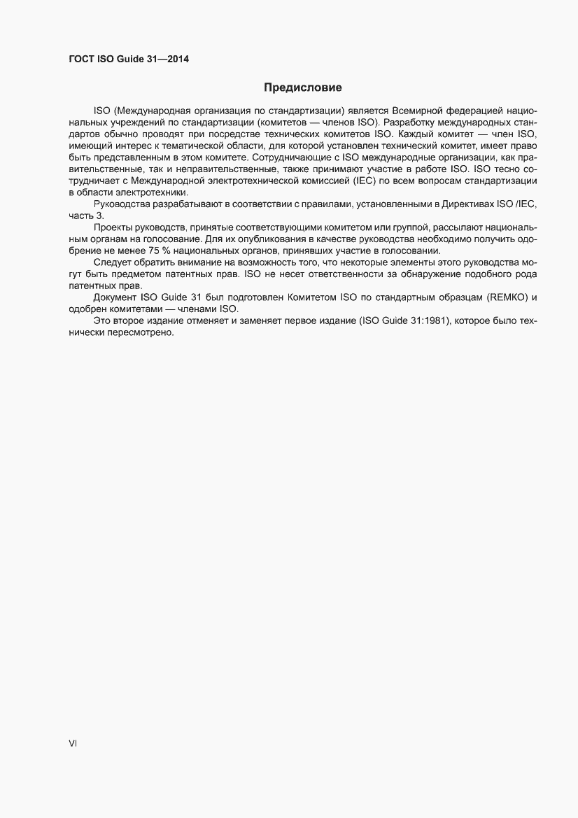 Страница 6 ГОСТ ISO Guide 31-2014