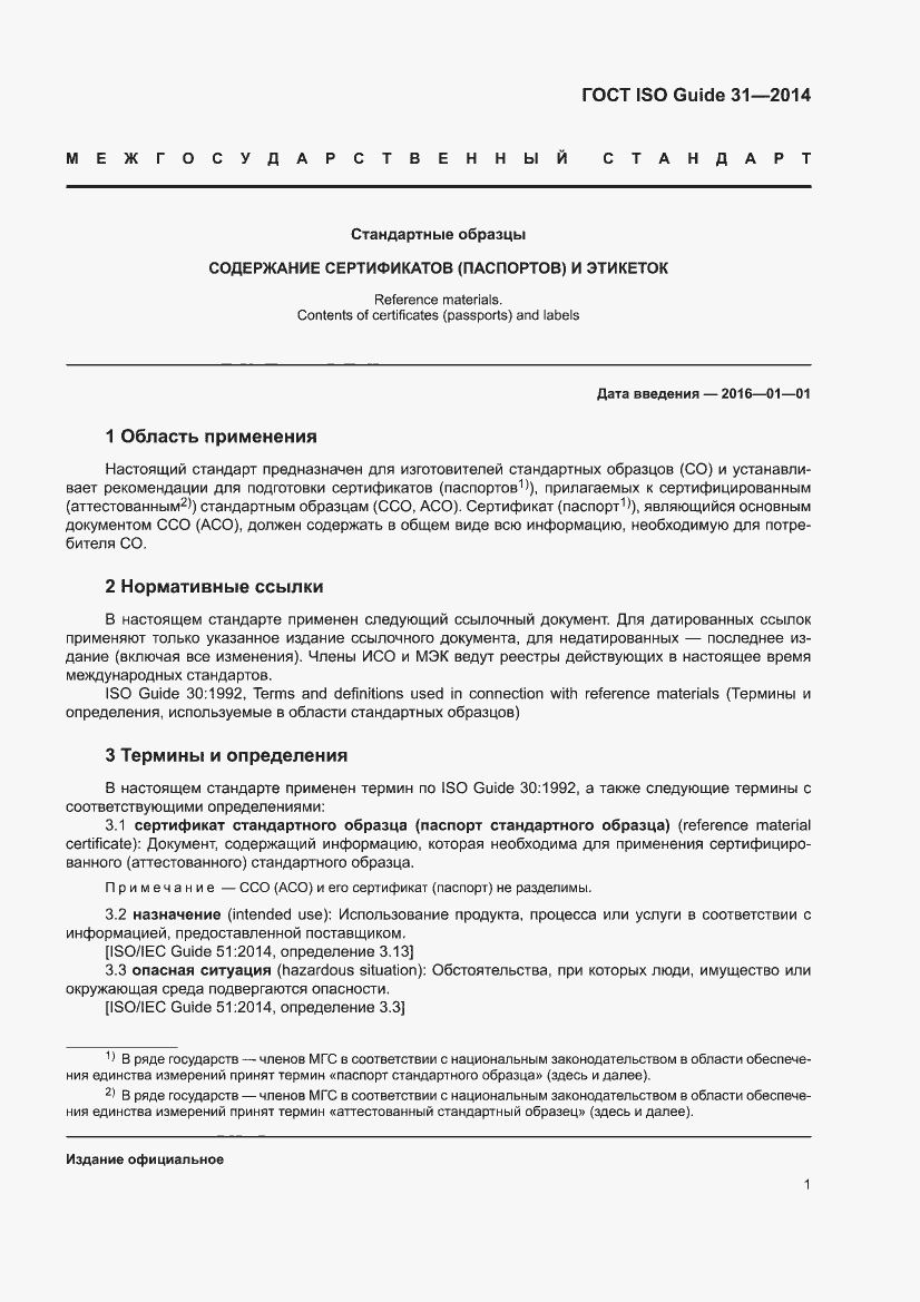 Страница 7 ГОСТ ISO Guide 31-2014