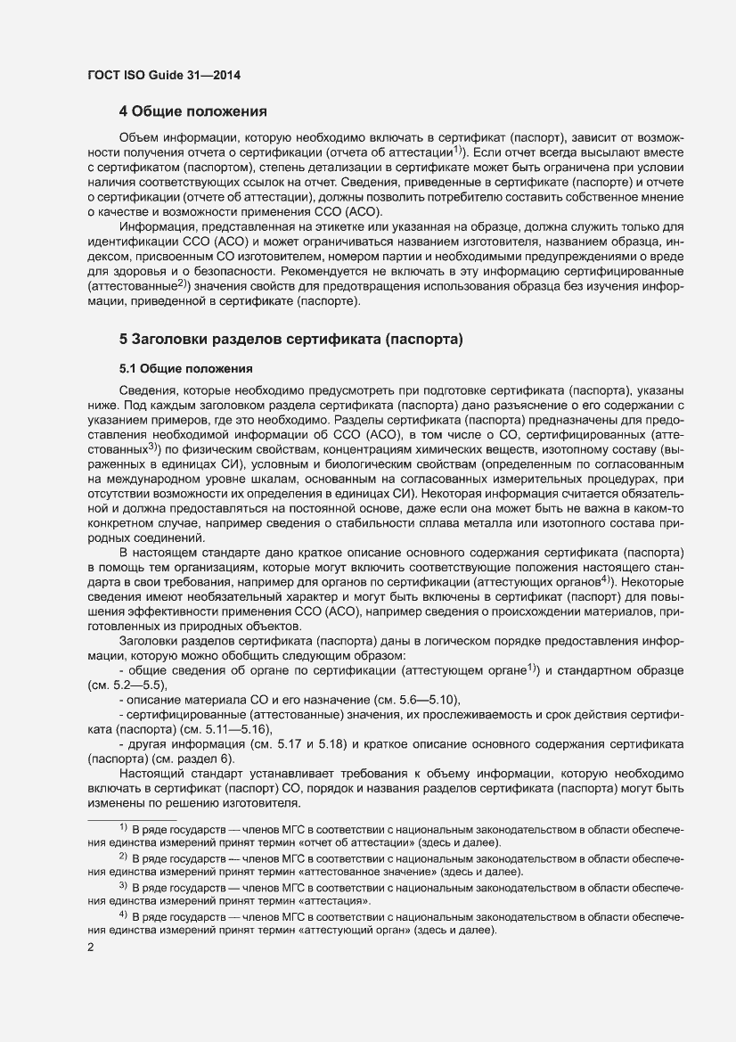 Страница 8 ГОСТ ISO Guide 31-2014