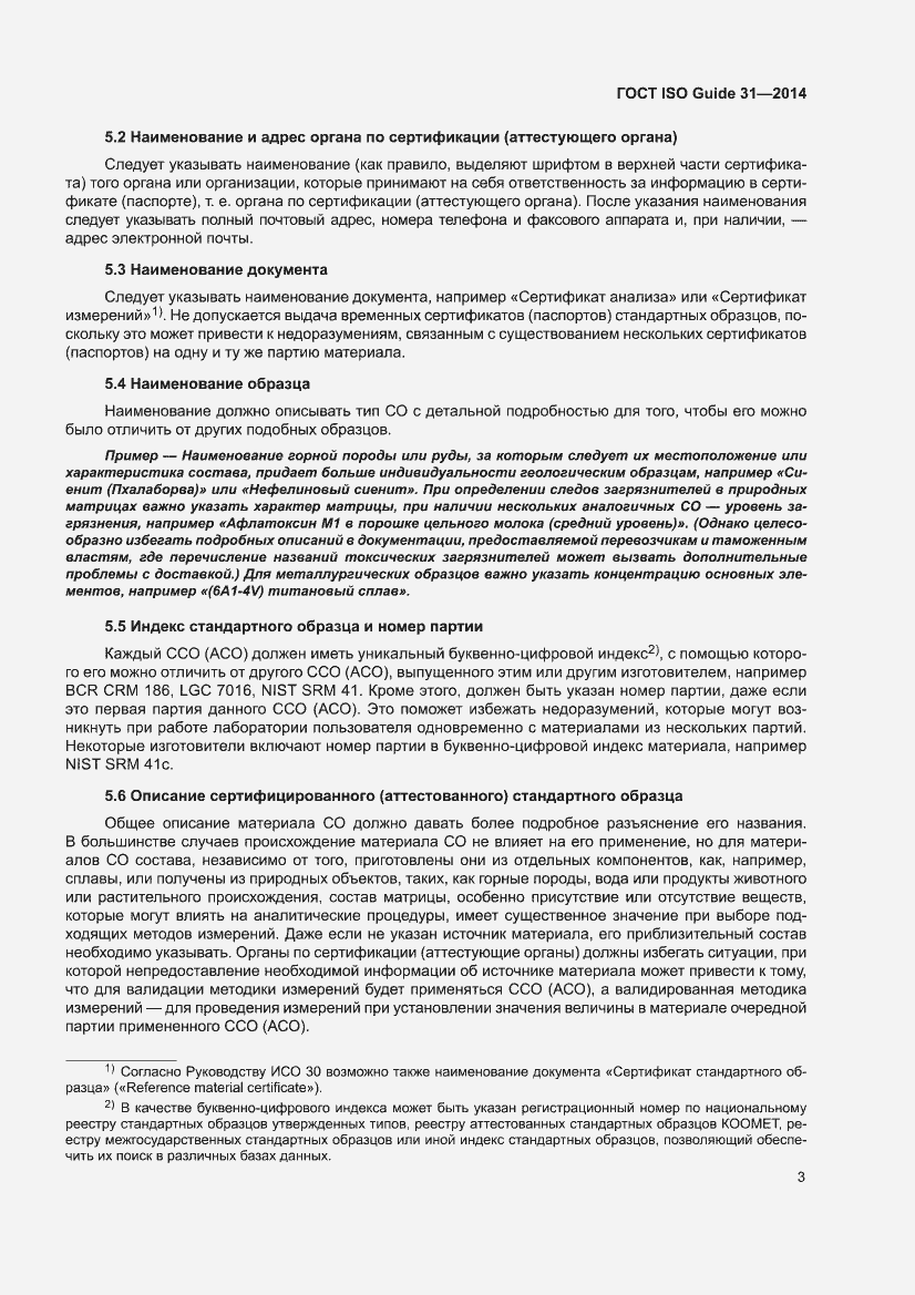 Страница 9 ГОСТ ISO Guide 31-2014