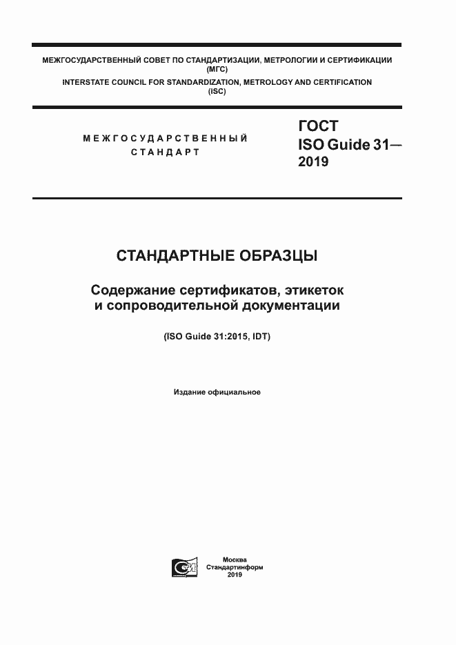 Страница 1 ГОСТ ISO Guide 31-2019