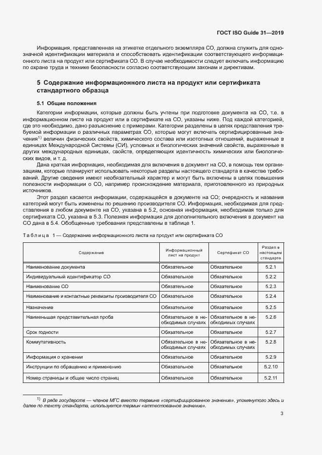 Страница 10 ГОСТ ISO Guide 31-2019