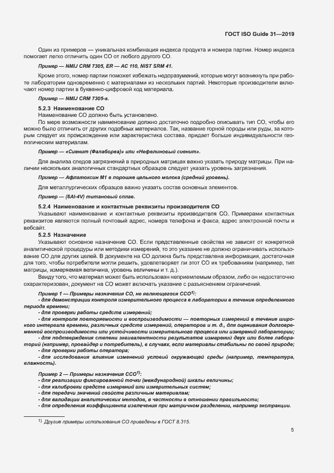 Страница 12 ГОСТ ISO Guide 31-2019