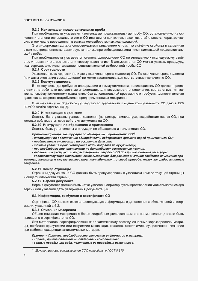 Страница 13 ГОСТ ISO Guide 31-2019