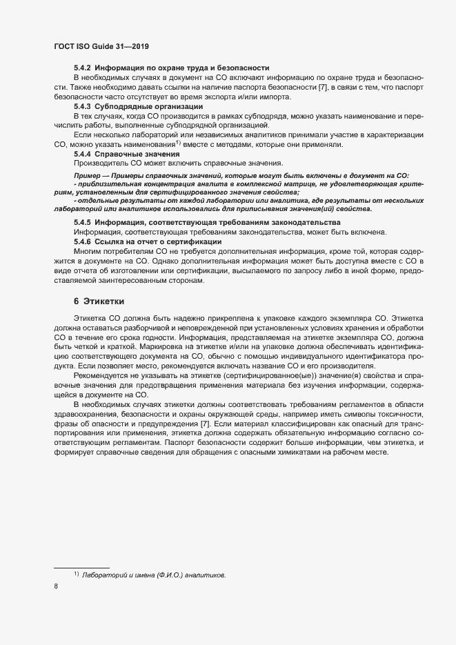 Страница 15 ГОСТ ISO Guide 31-2019