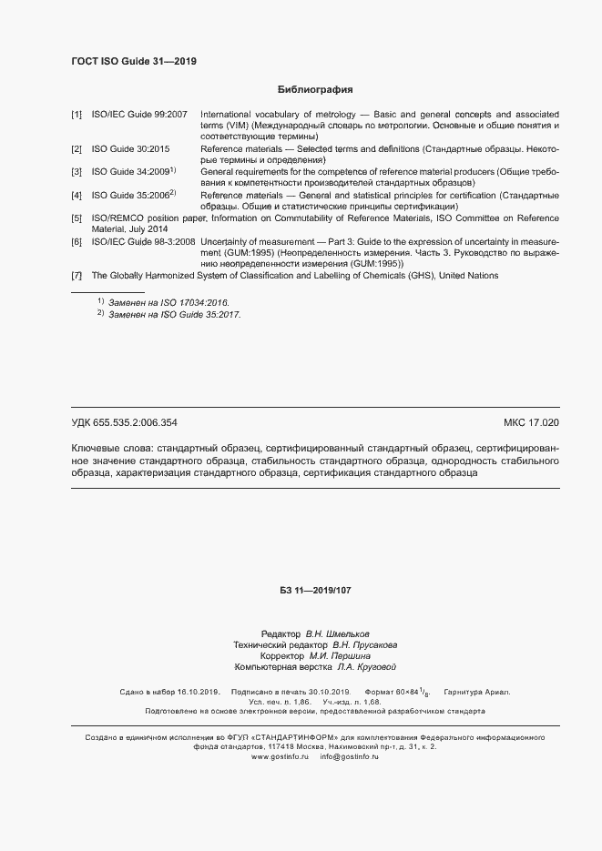 Страница 17 ГОСТ ISO Guide 31-2019