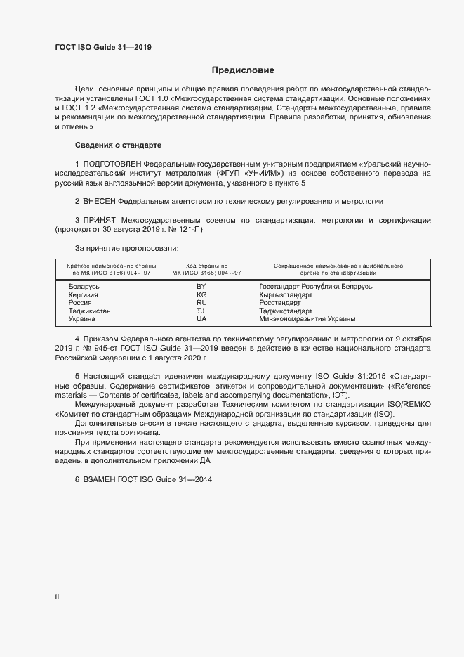Страница 2 ГОСТ ISO Guide 31-2019