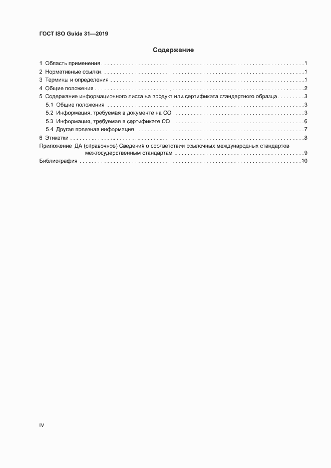 Страница 4 ГОСТ ISO Guide 31-2019