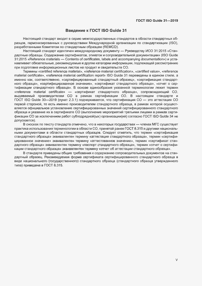 Страница 5 ГОСТ ISO Guide 31-2019