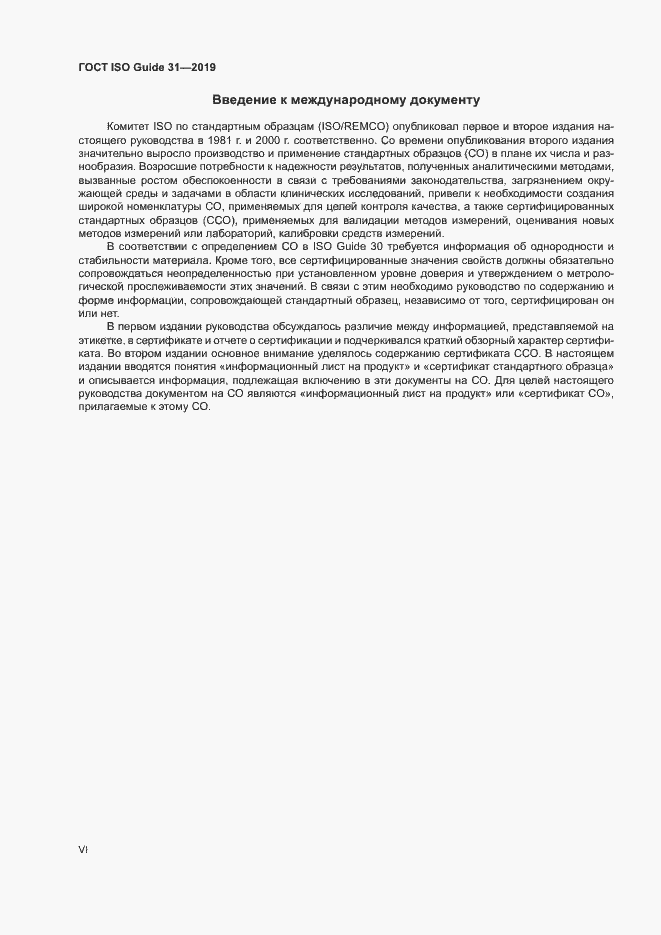 Страница 6 ГОСТ ISO Guide 31-2019