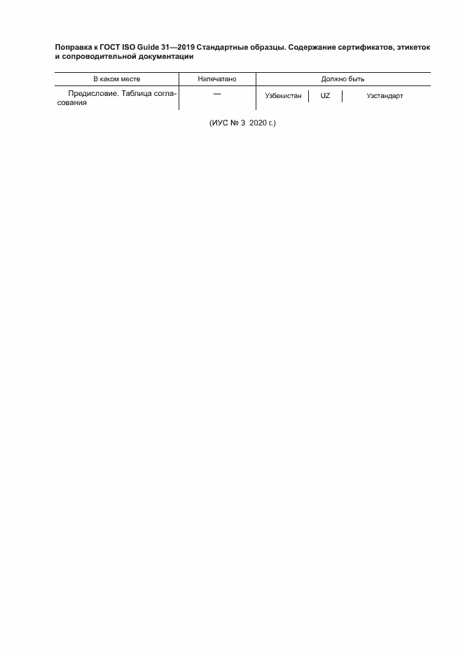 Страница 7 ГОСТ ISO Guide 31-2019