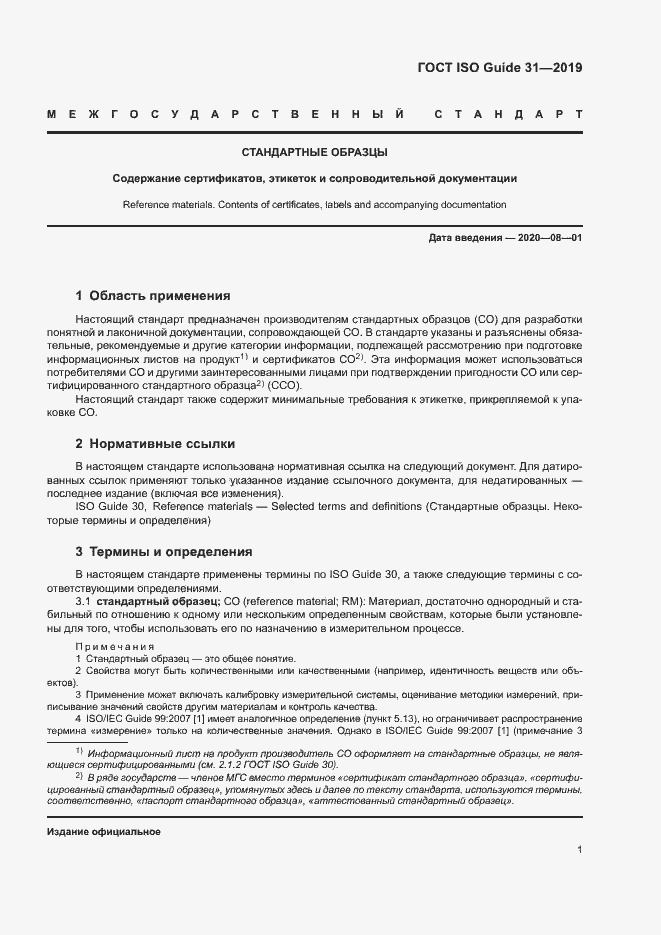 Страница 8 ГОСТ ISO Guide 31-2019