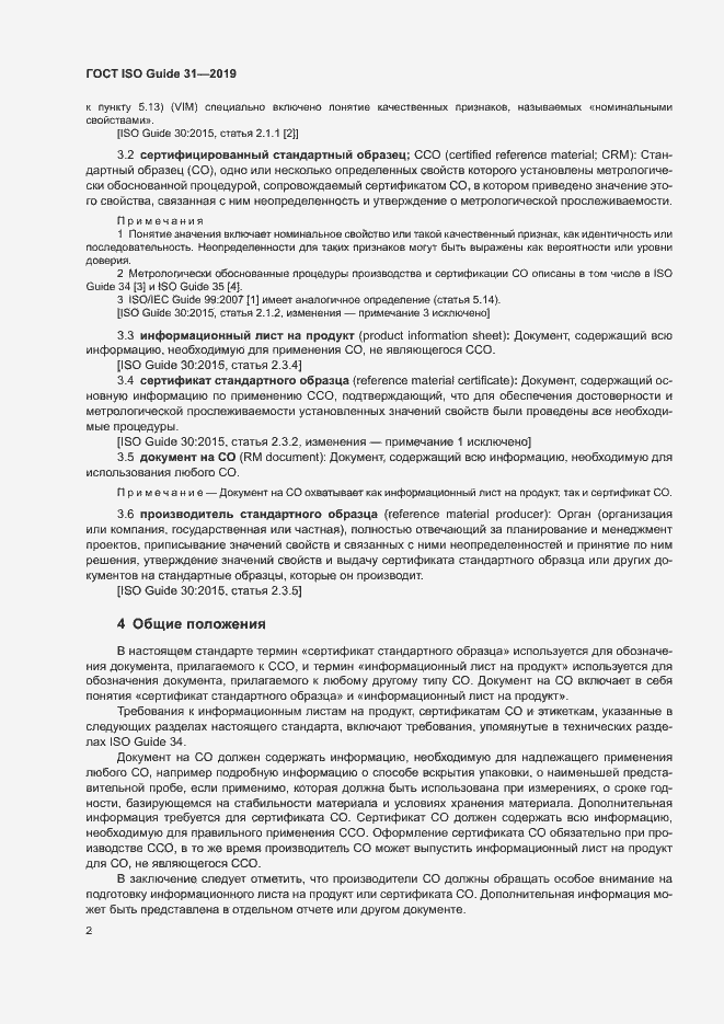 Страница 9 ГОСТ ISO Guide 31-2019