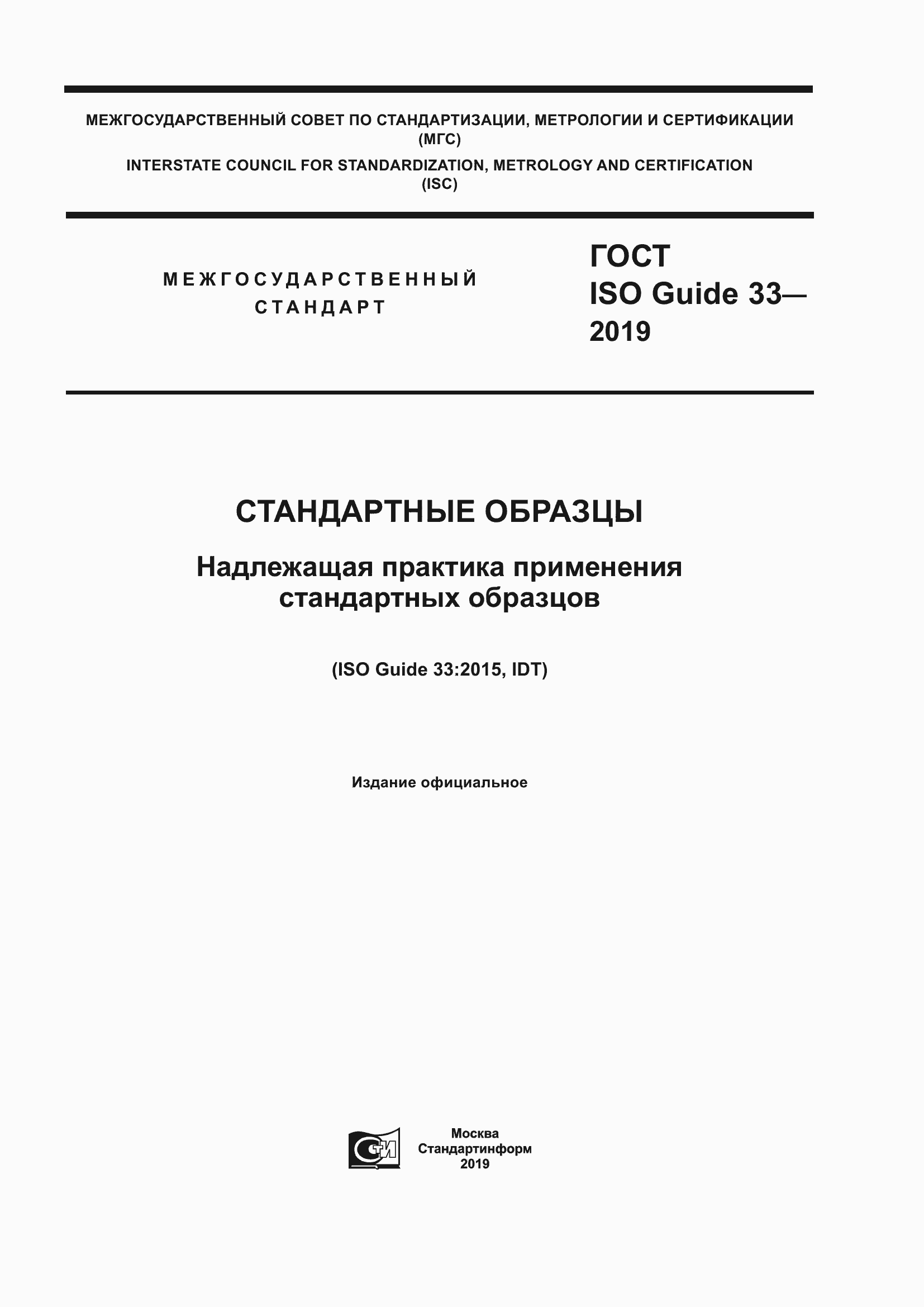 Страница 1 ГОСТ ISO Guide 33-2019