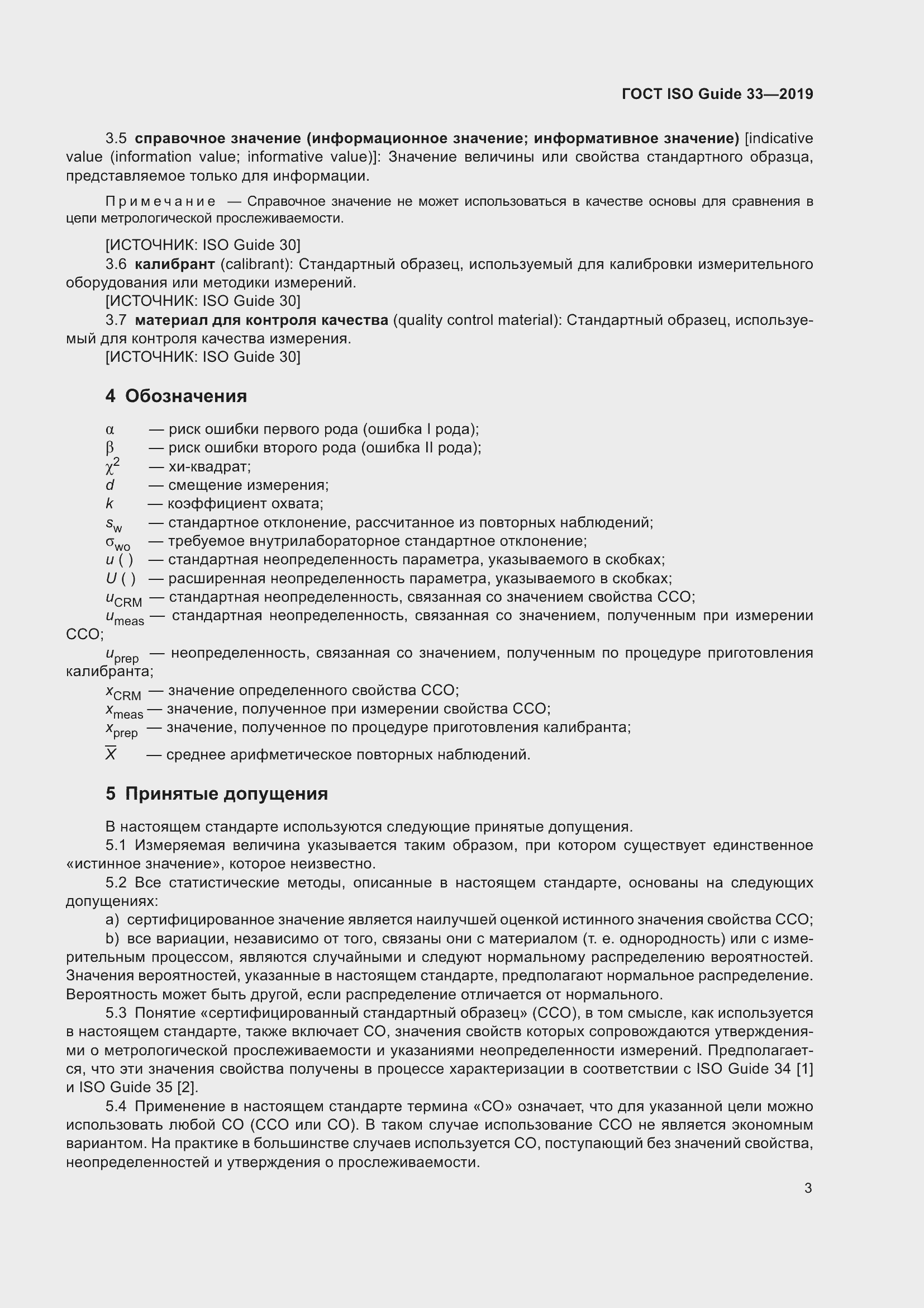 Страница 10 ГОСТ ISO Guide 33-2019