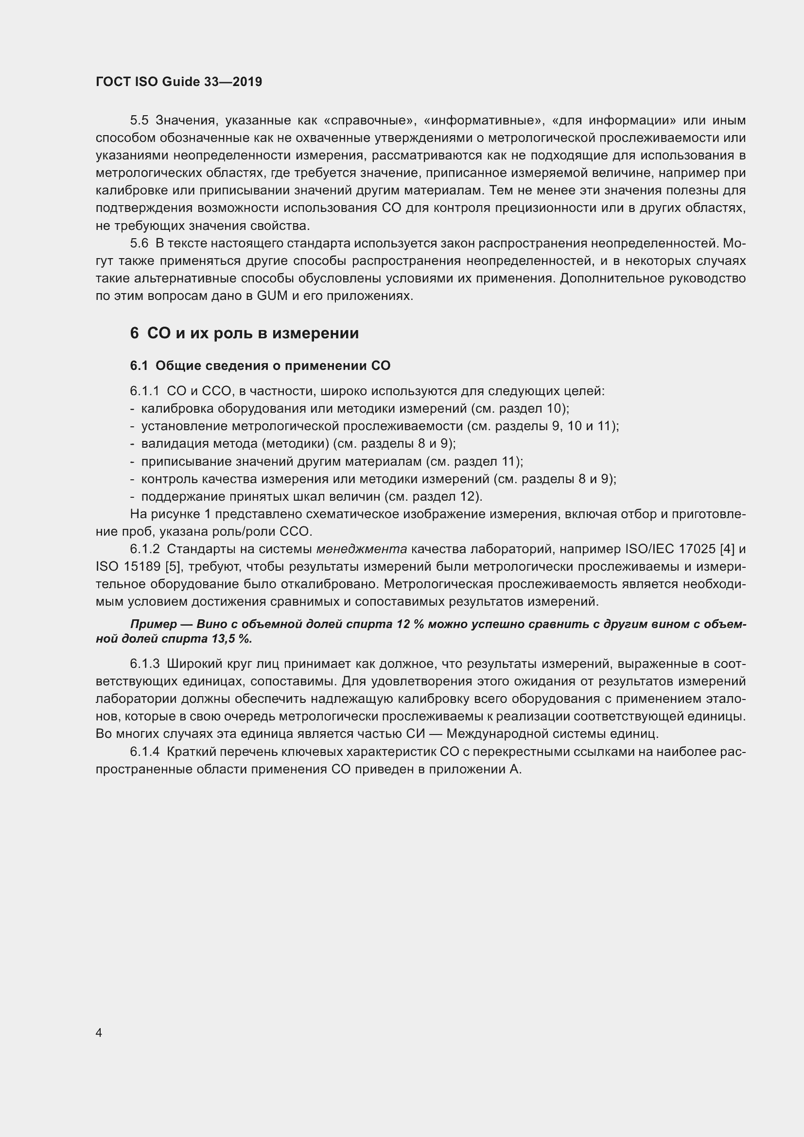 Страница 11 ГОСТ ISO Guide 33-2019