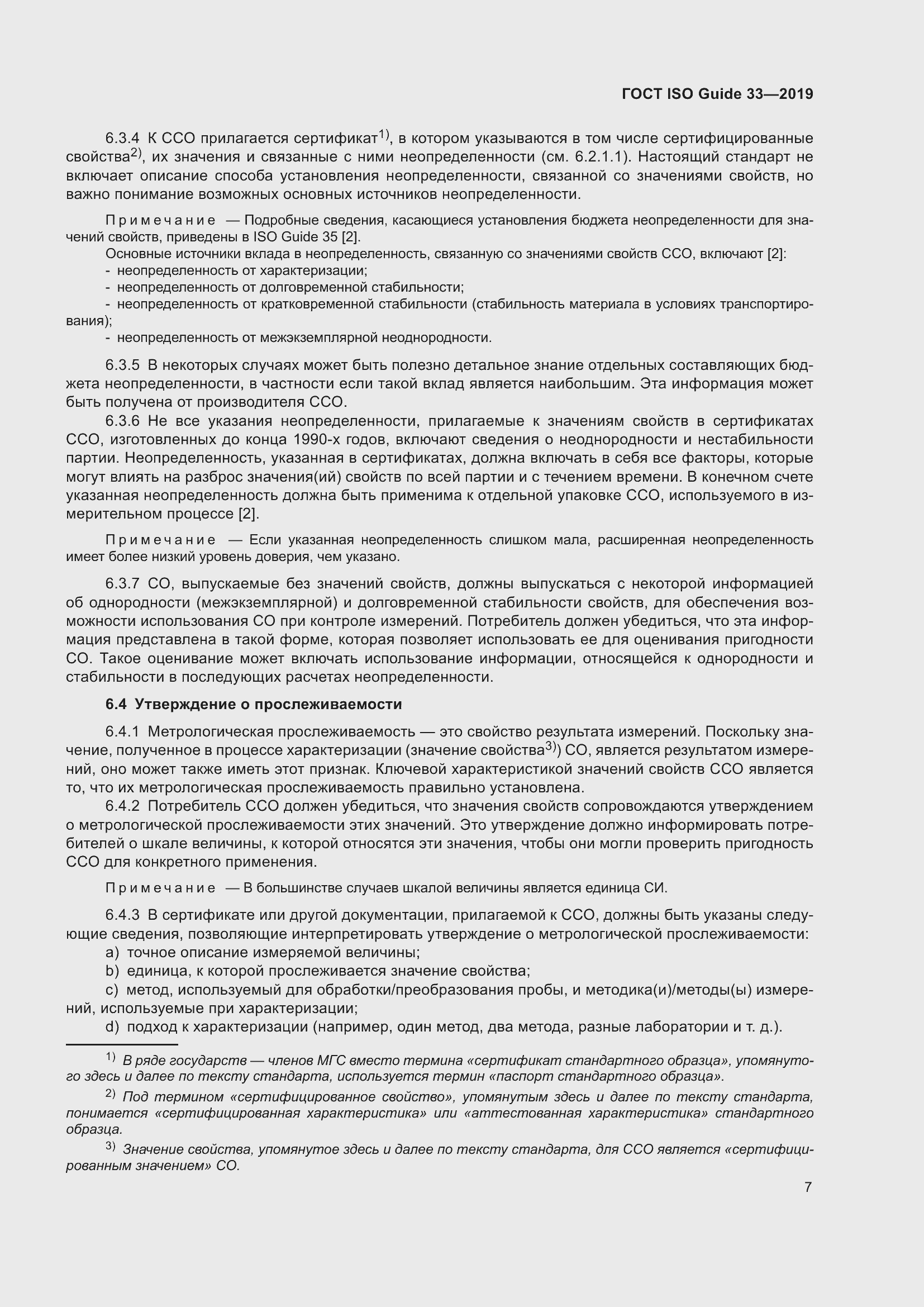 Страница 14 ГОСТ ISO Guide 33-2019