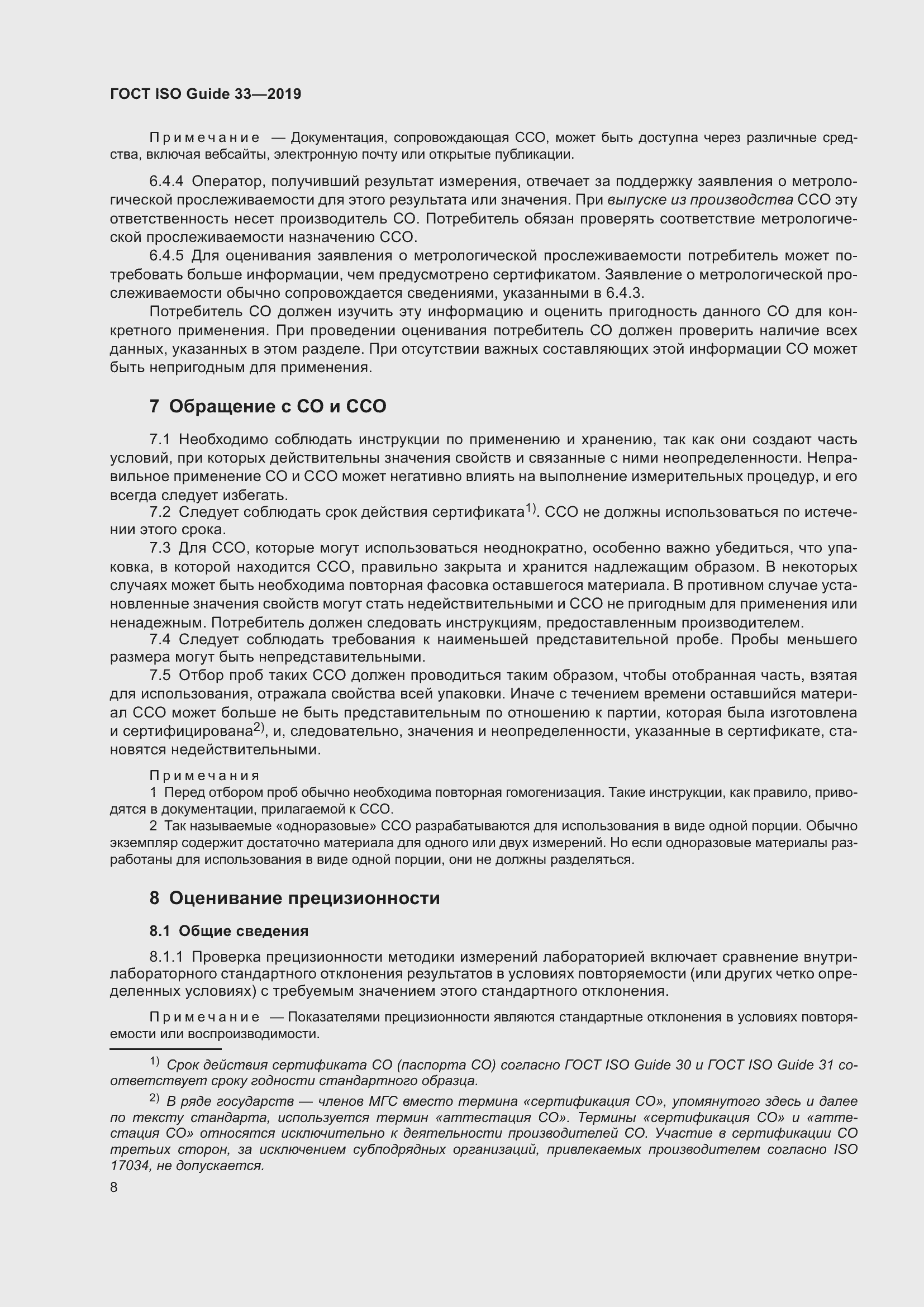 Страница 15 ГОСТ ISO Guide 33-2019