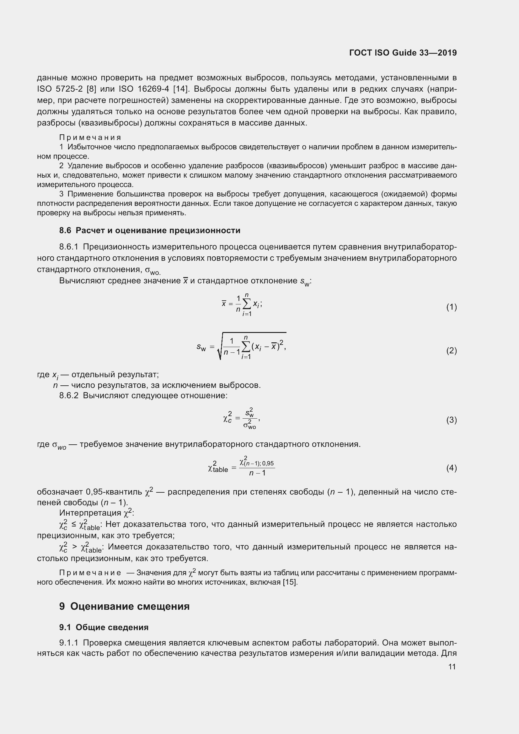 Страница 18 ГОСТ ISO Guide 33-2019