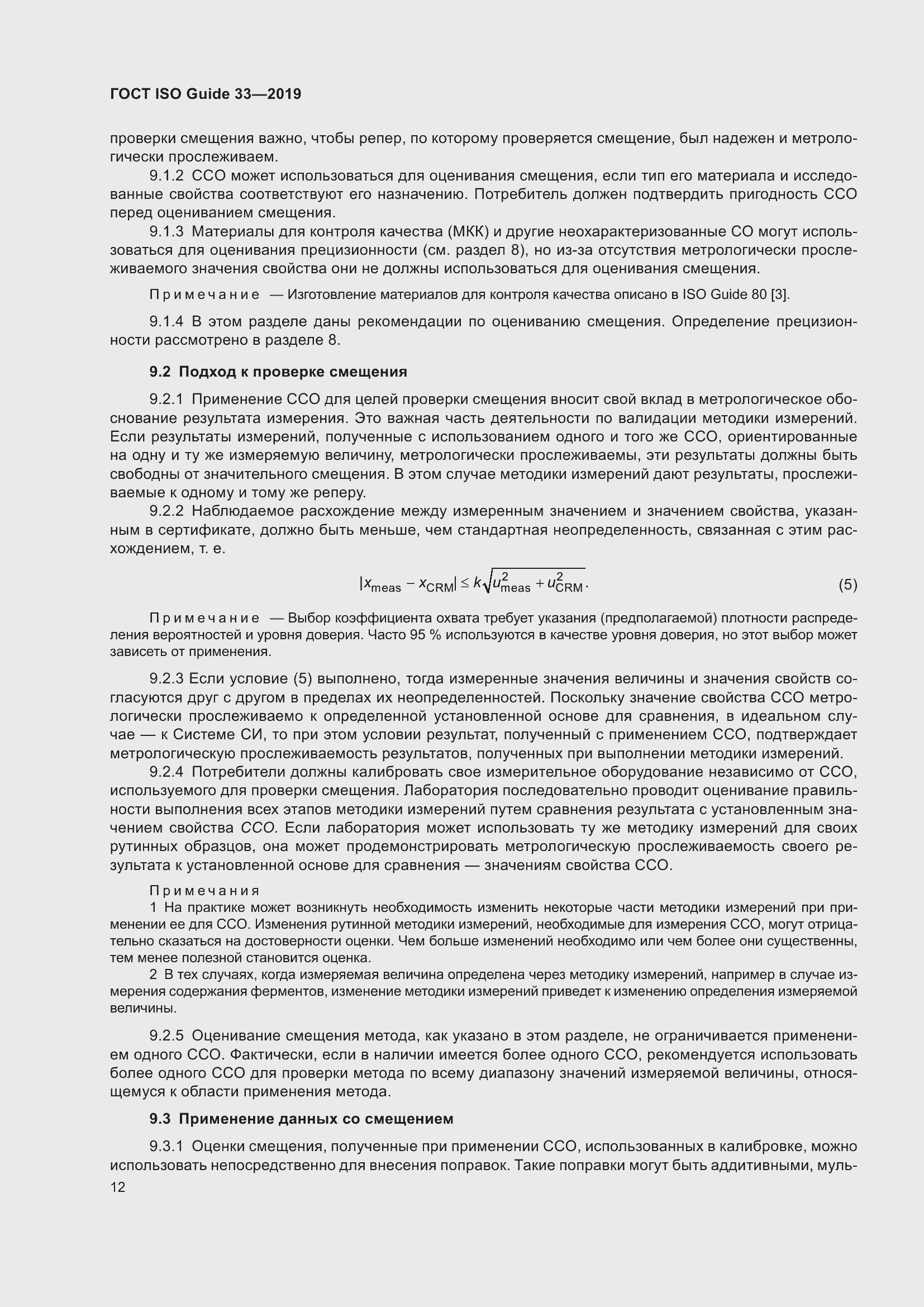 Страница 19 ГОСТ ISO Guide 33-2019