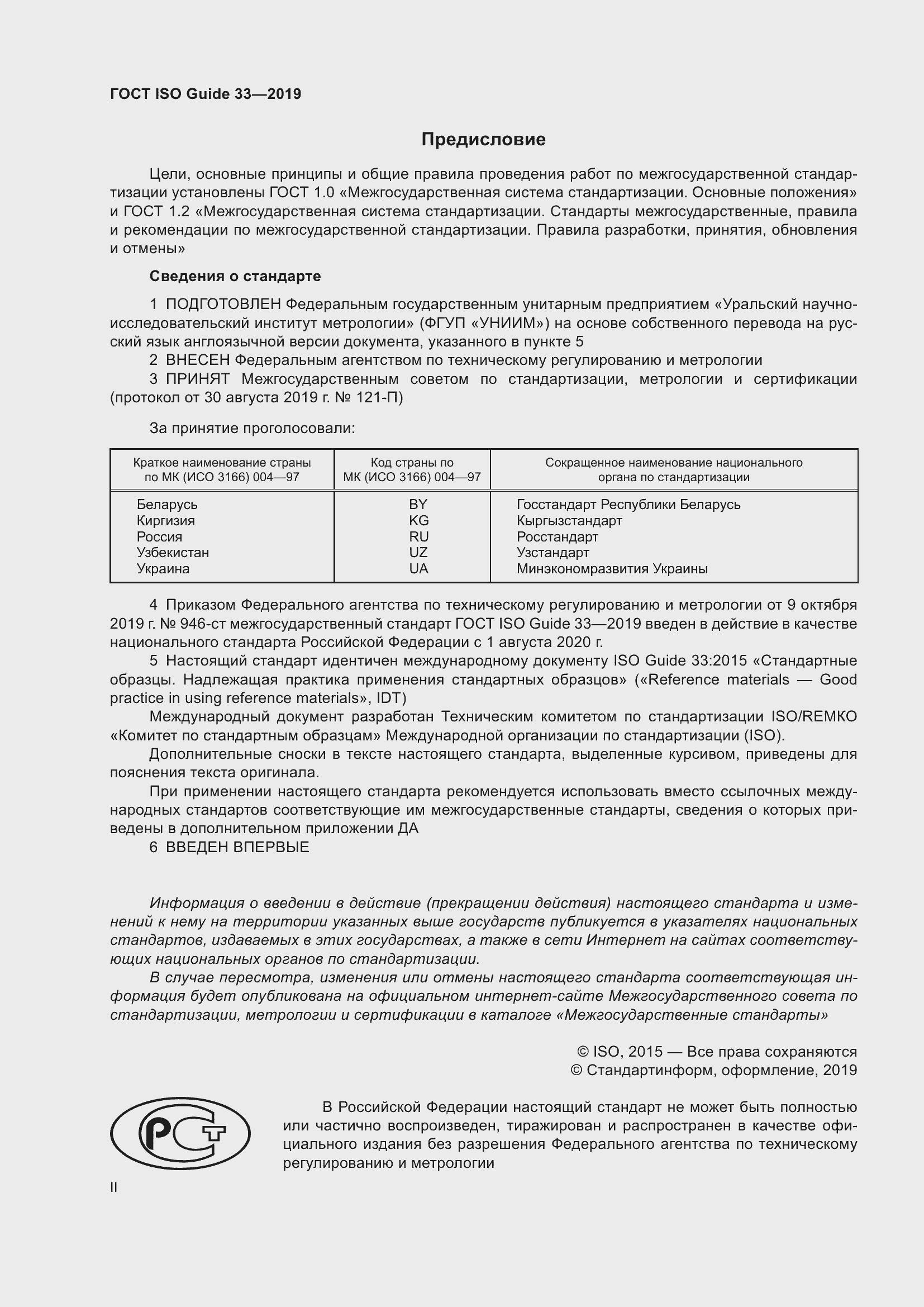 Страница 2 ГОСТ ISO Guide 33-2019