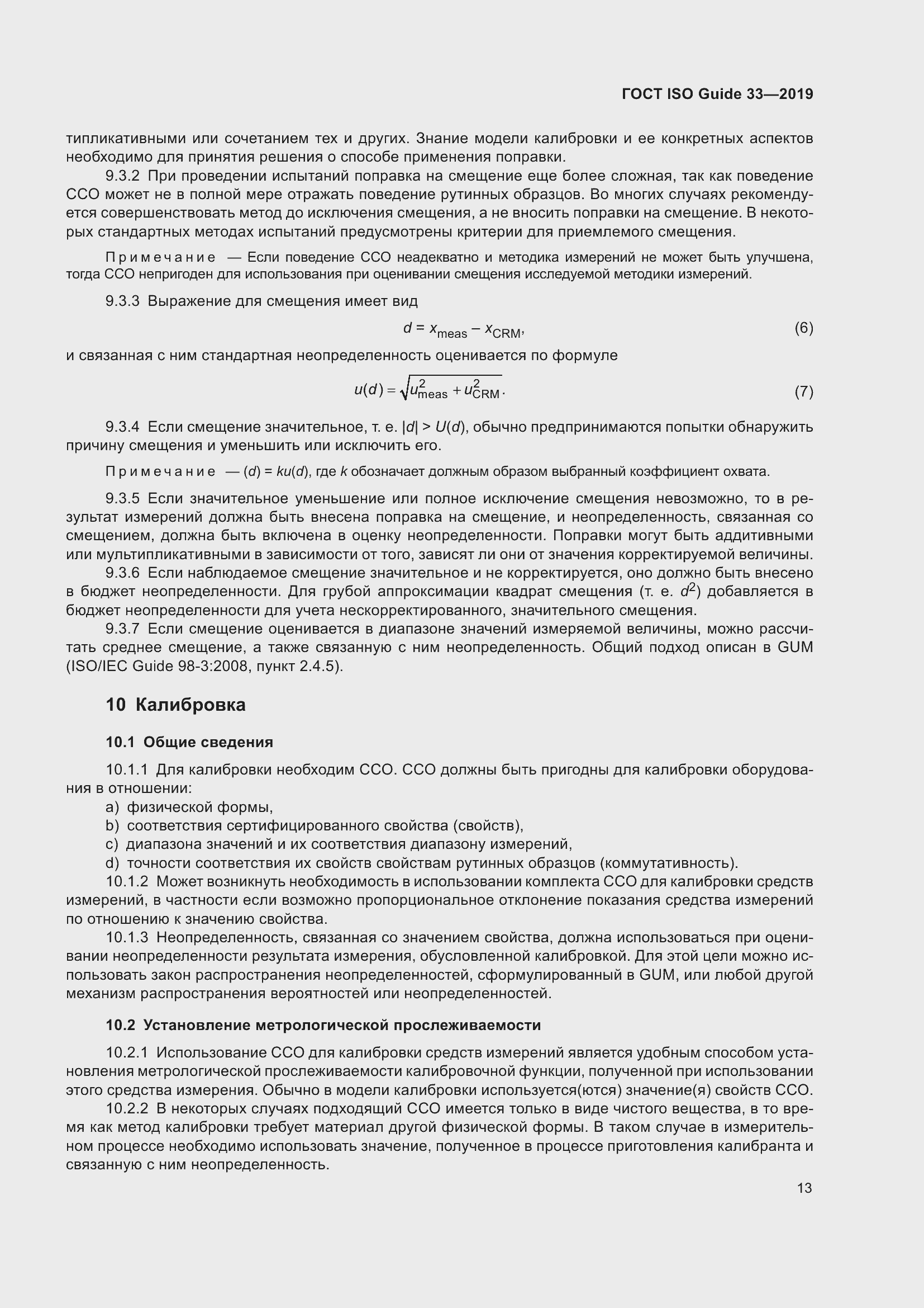 Страница 20 ГОСТ ISO Guide 33-2019