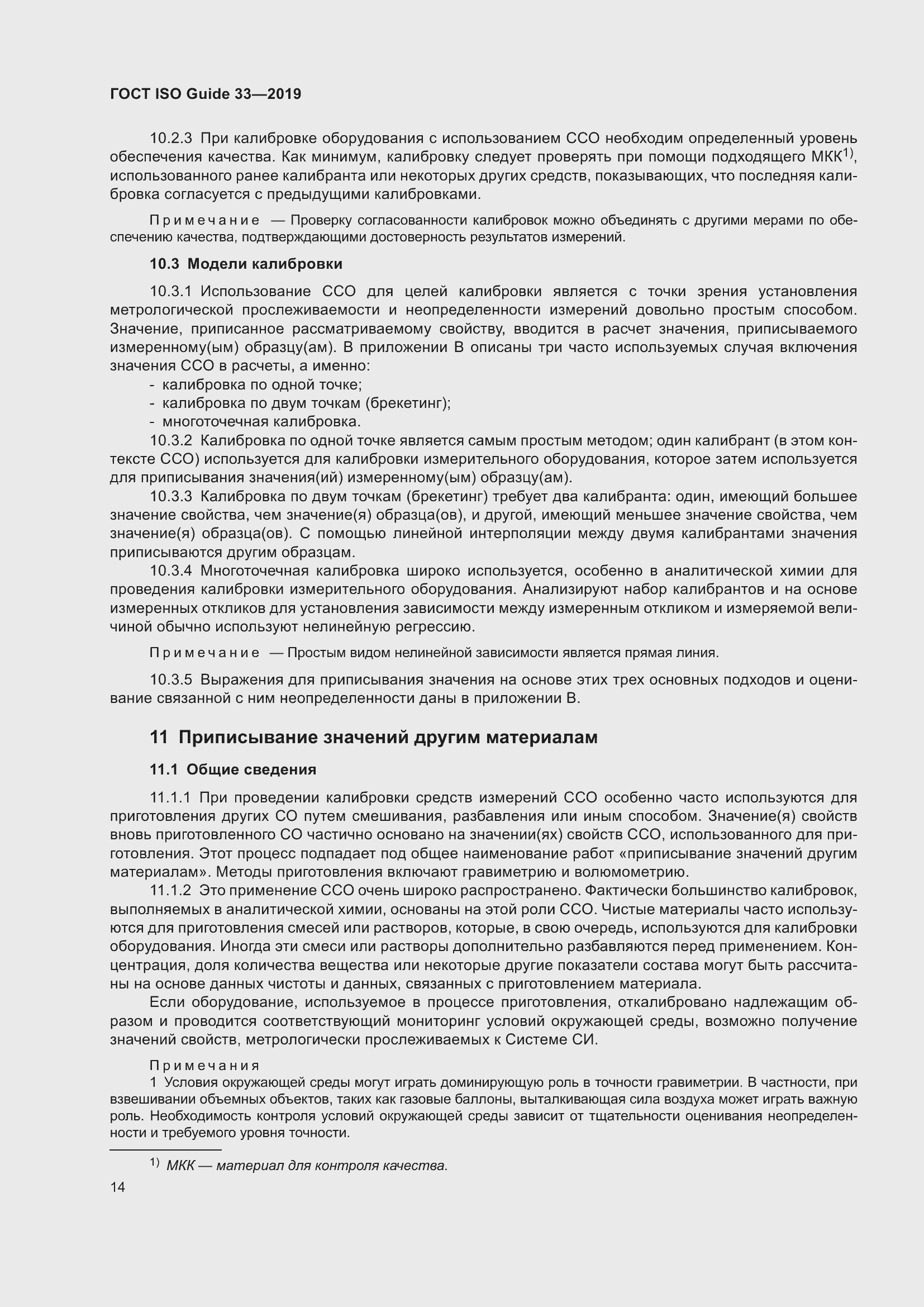 Страница 21 ГОСТ ISO Guide 33-2019