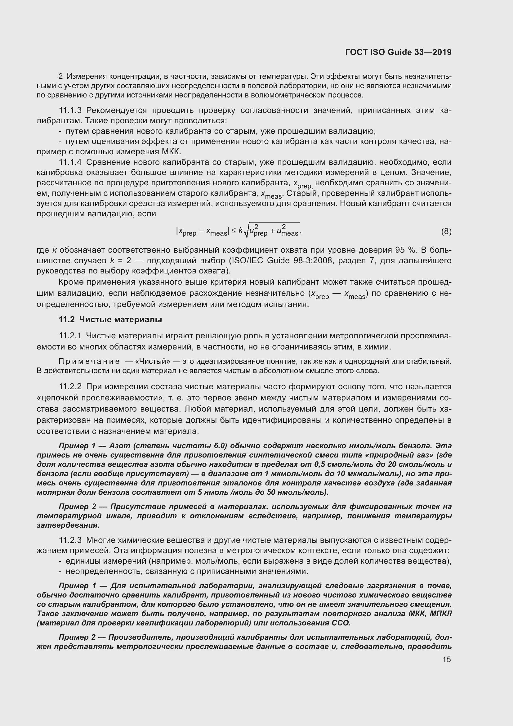 Страница 22 ГОСТ ISO Guide 33-2019