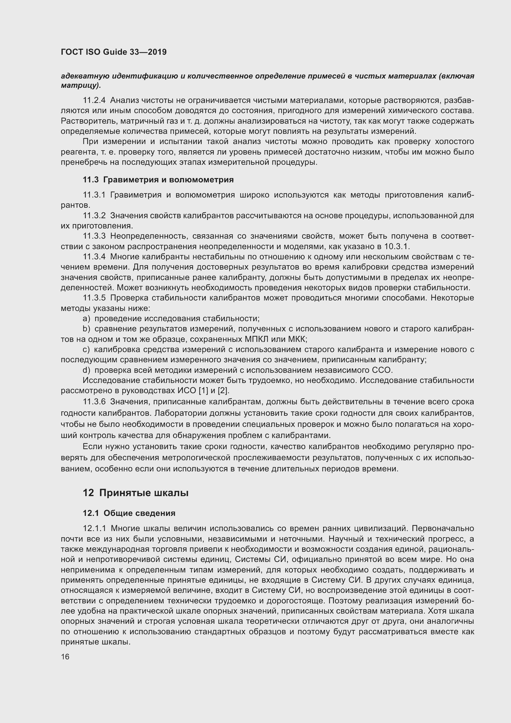 Страница 23 ГОСТ ISO Guide 33-2019