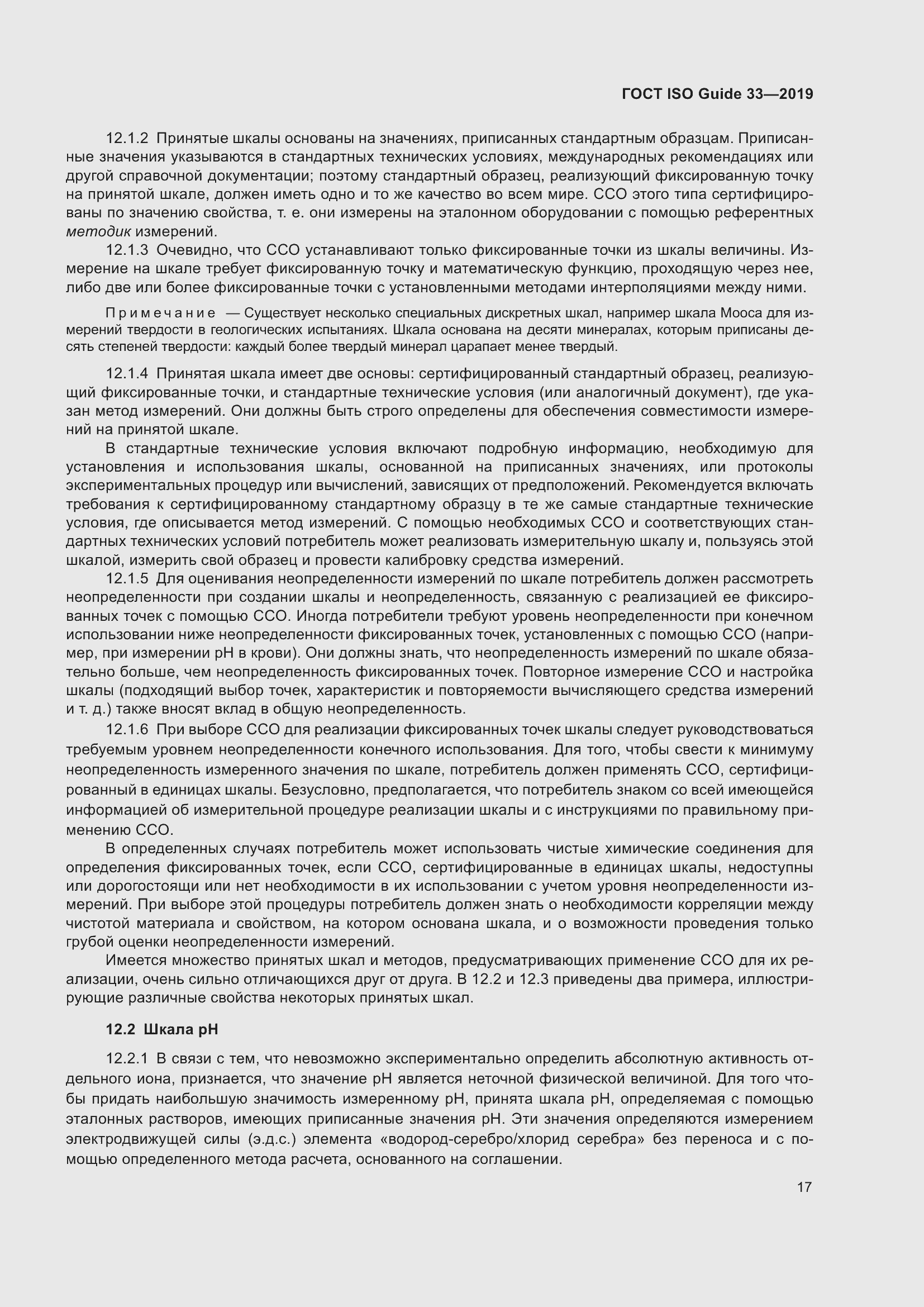 Страница 24 ГОСТ ISO Guide 33-2019