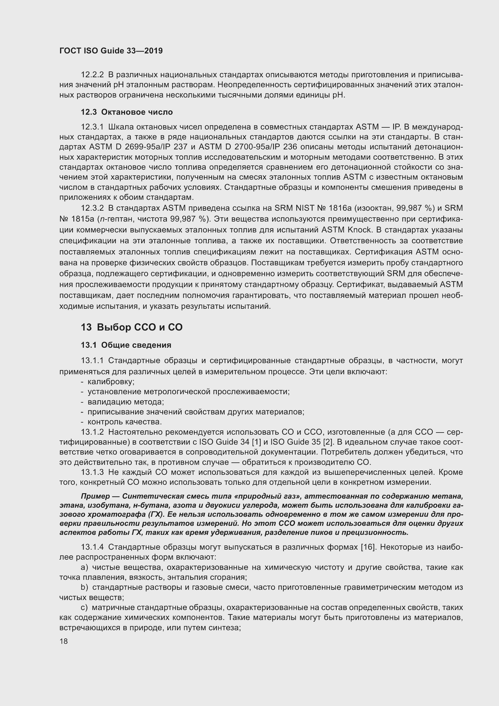 Страница 25 ГОСТ ISO Guide 33-2019