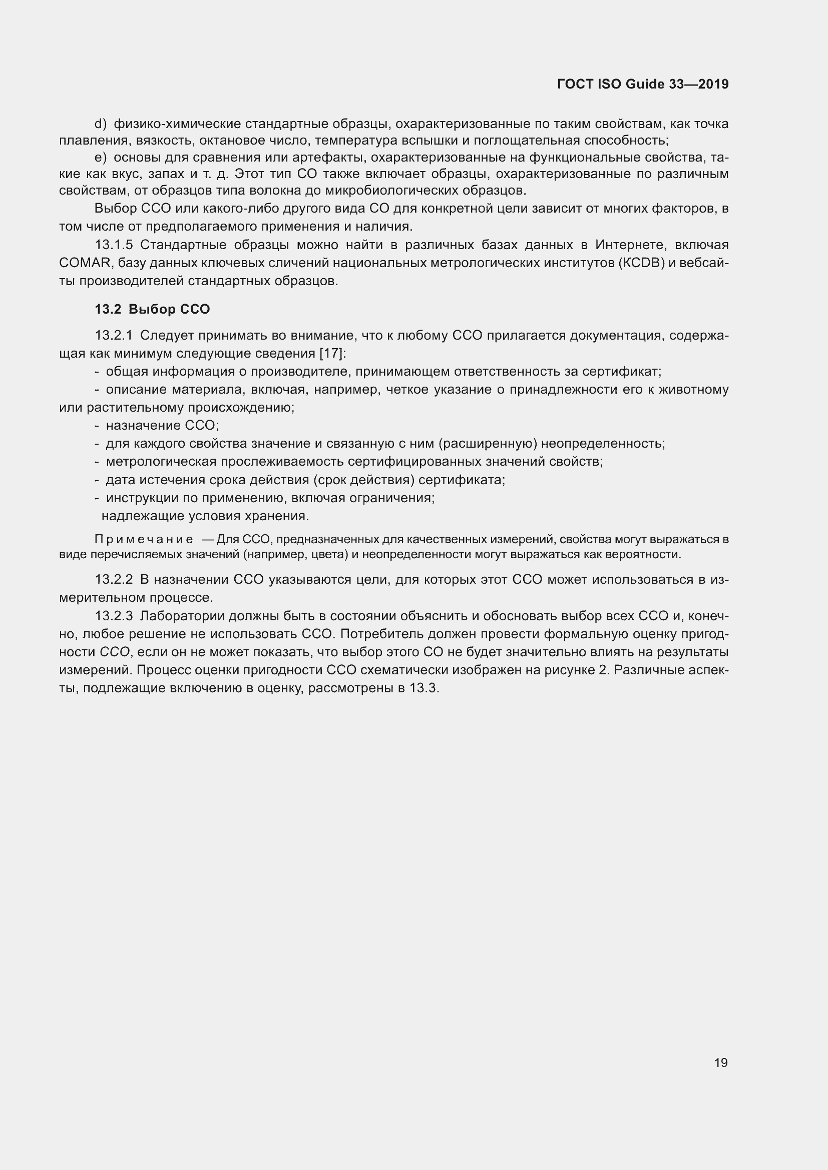 Страница 26 ГОСТ ISO Guide 33-2019